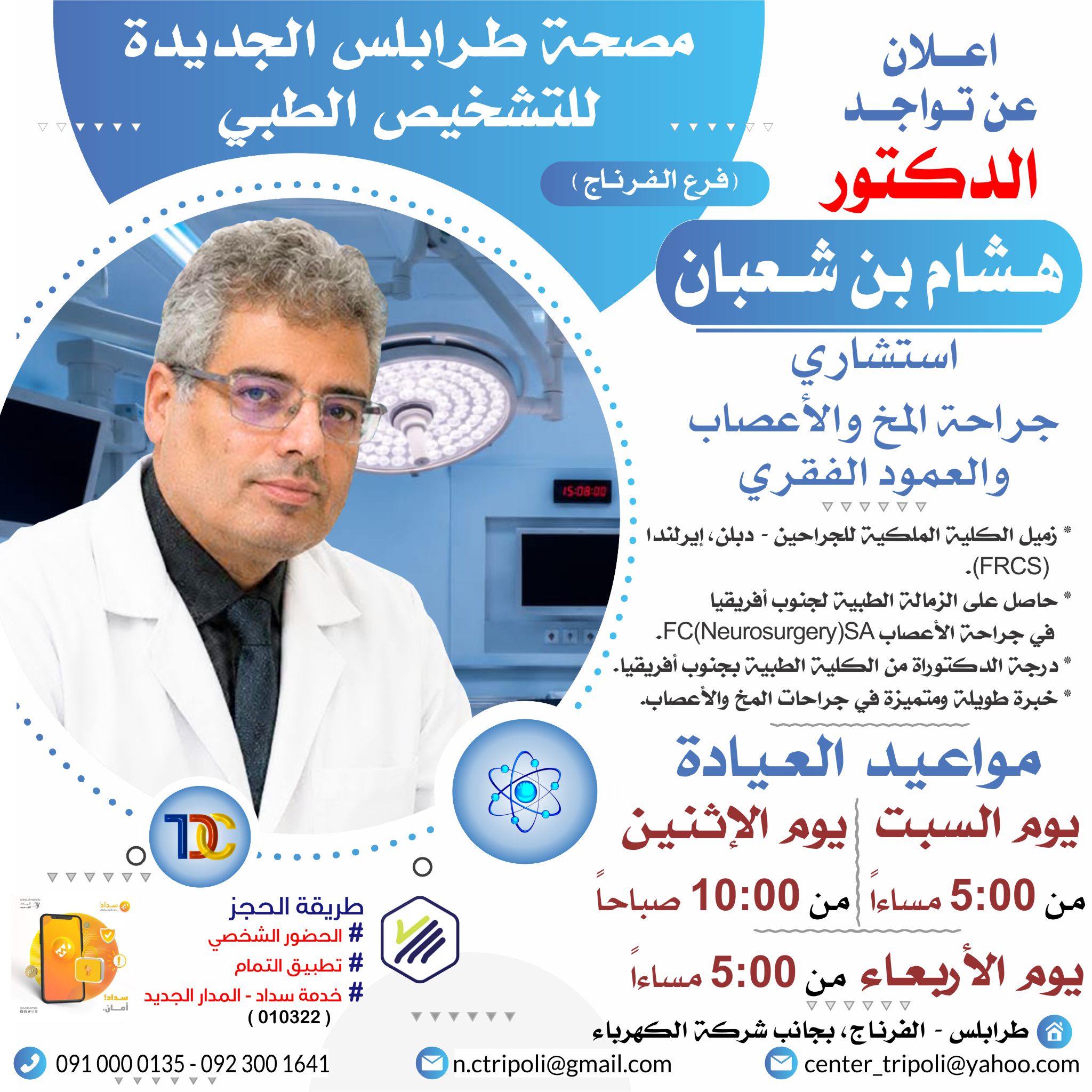 الاستشاري د. هشام بن شعبان