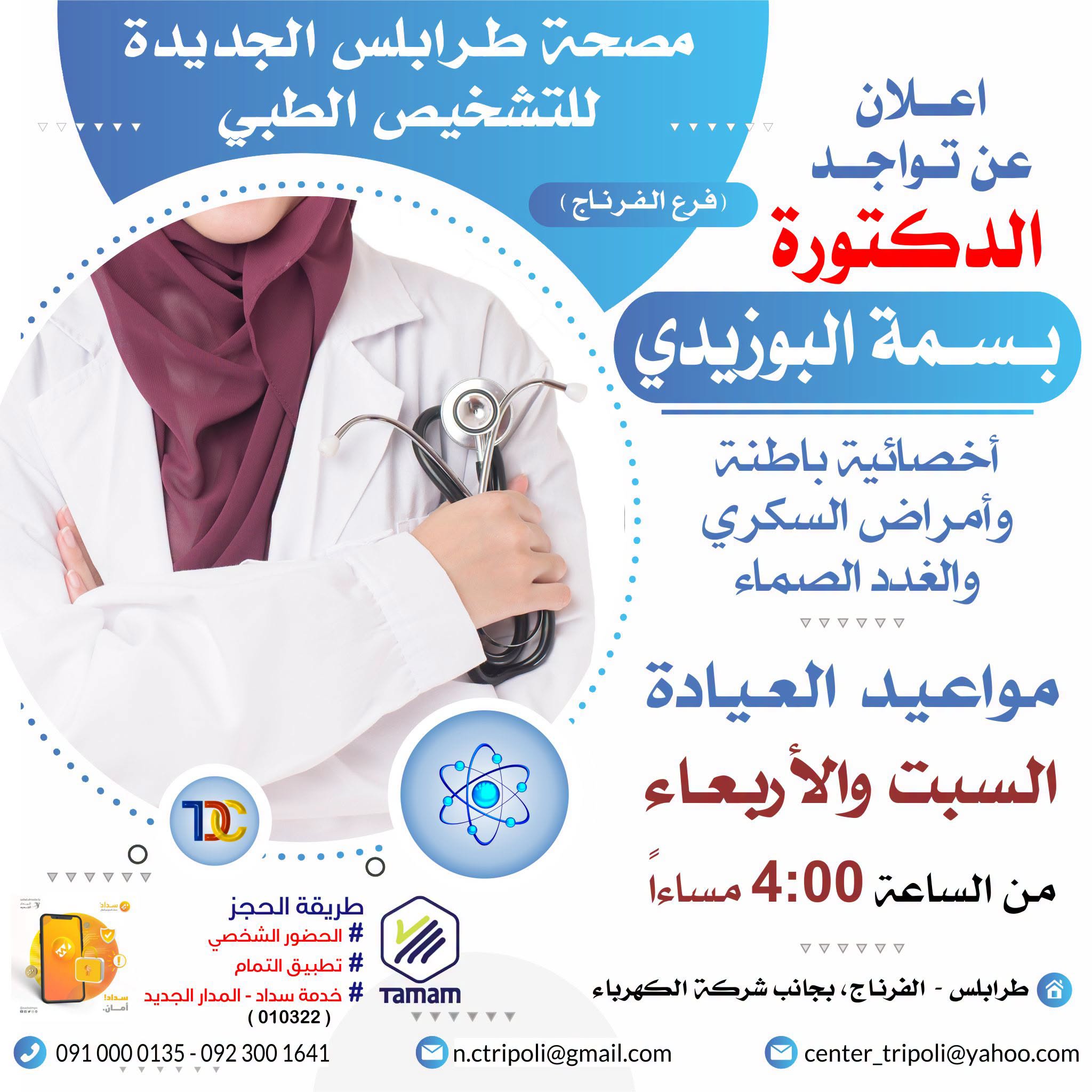 الأخصائية د. بسمة البوزيدي