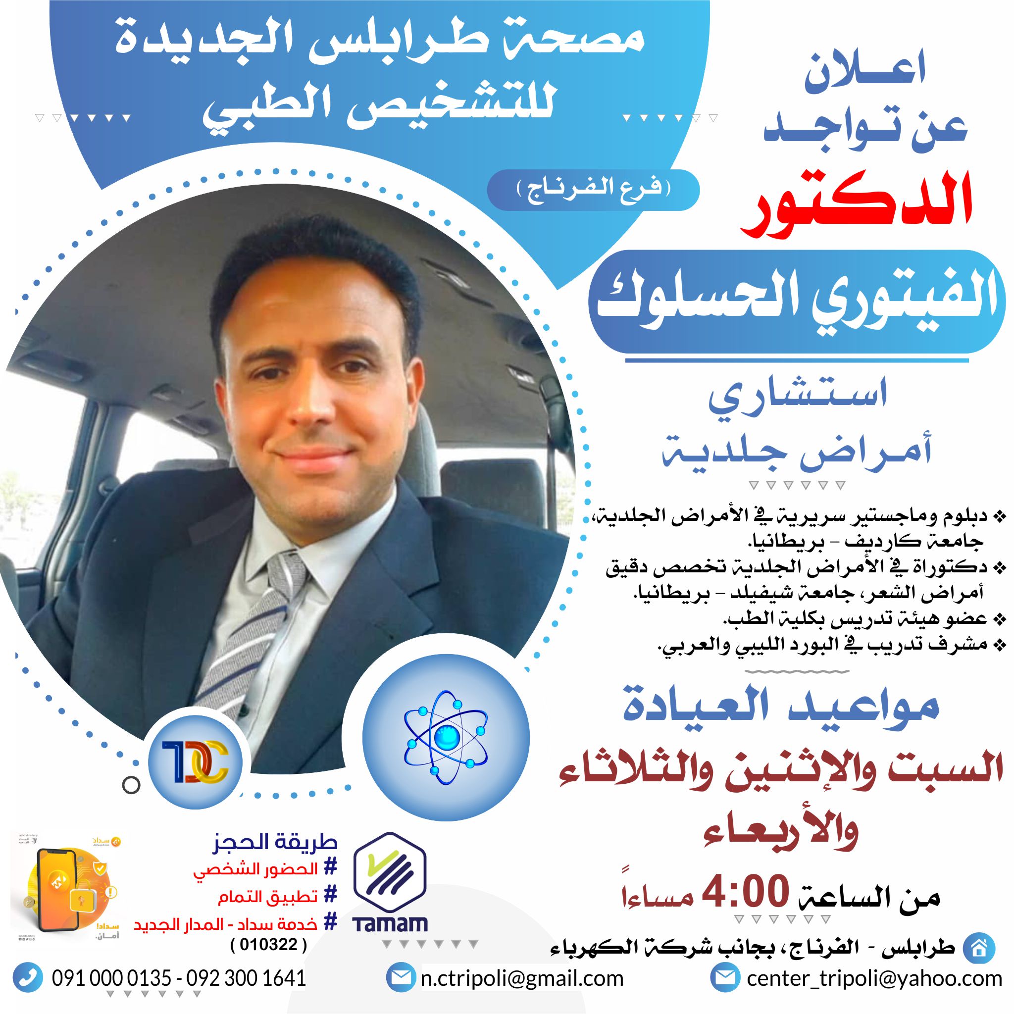 الإستشاري د. الفيتوري الحسلوك
