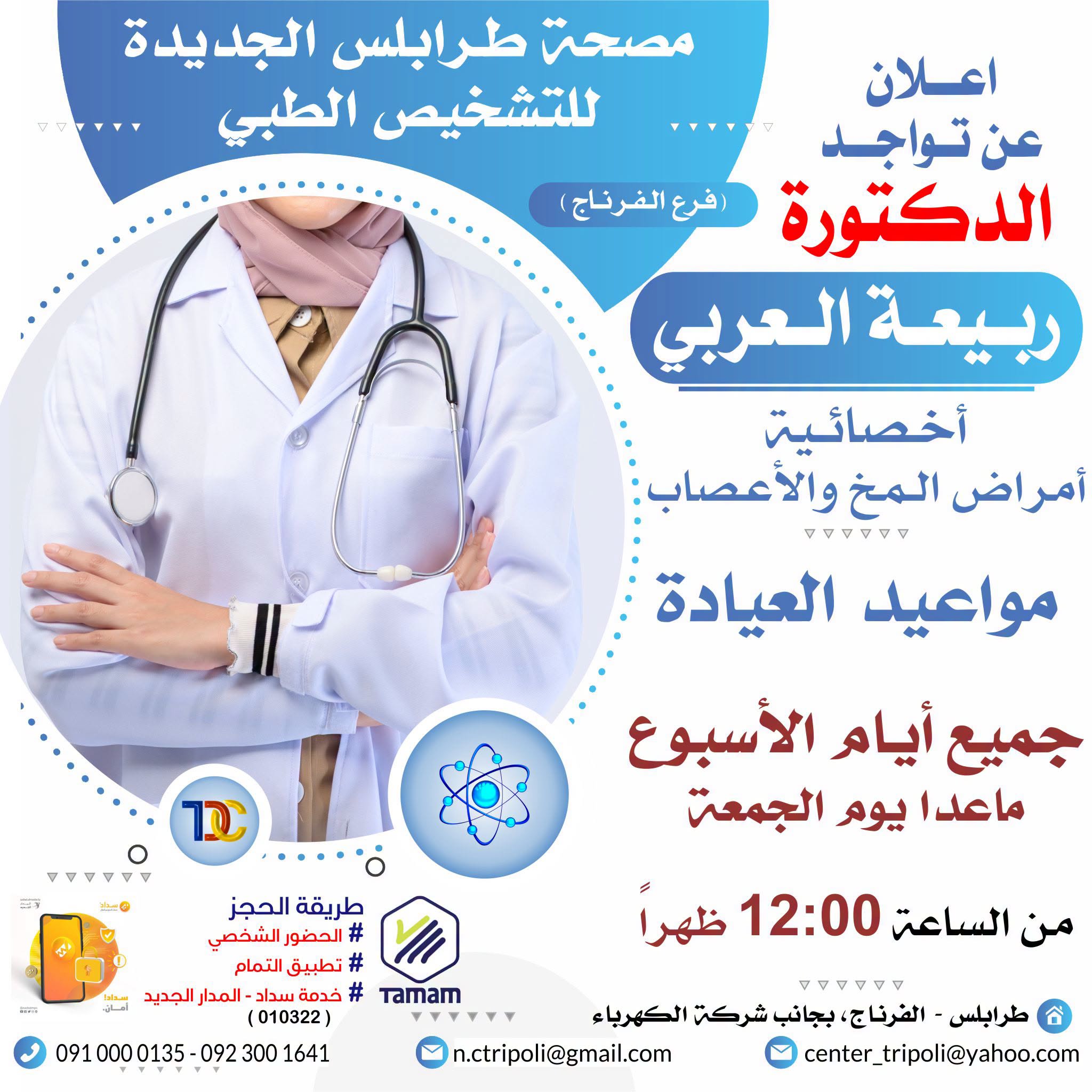 الأخصائية د. ربيعة العربي