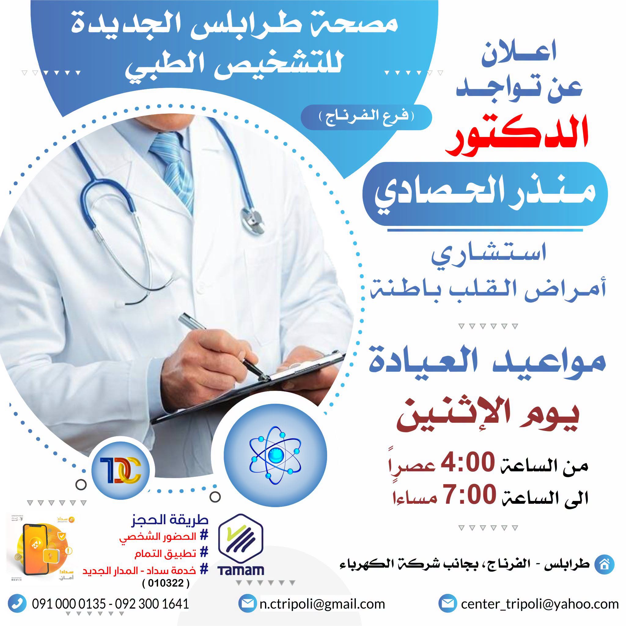 الإستشاري د. منذر الحصادي