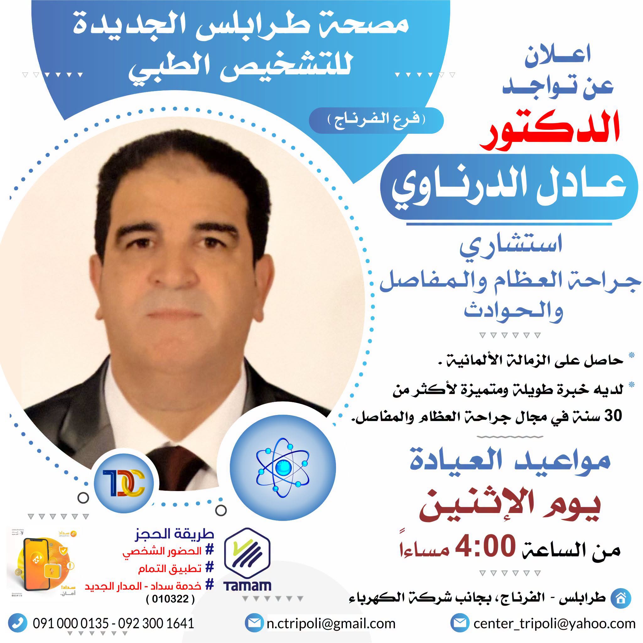 الاستشاري د. عادل الدرناوي