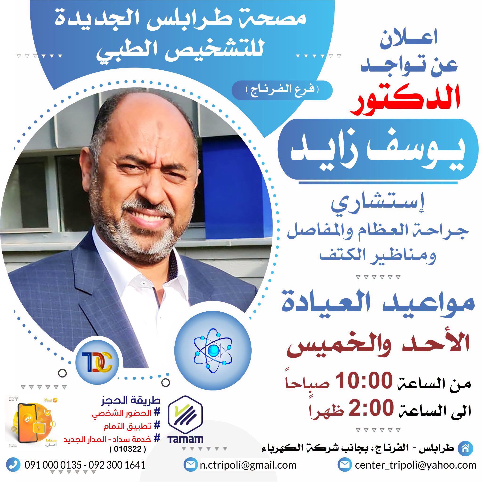 الاستشاري د. يوسف زايد