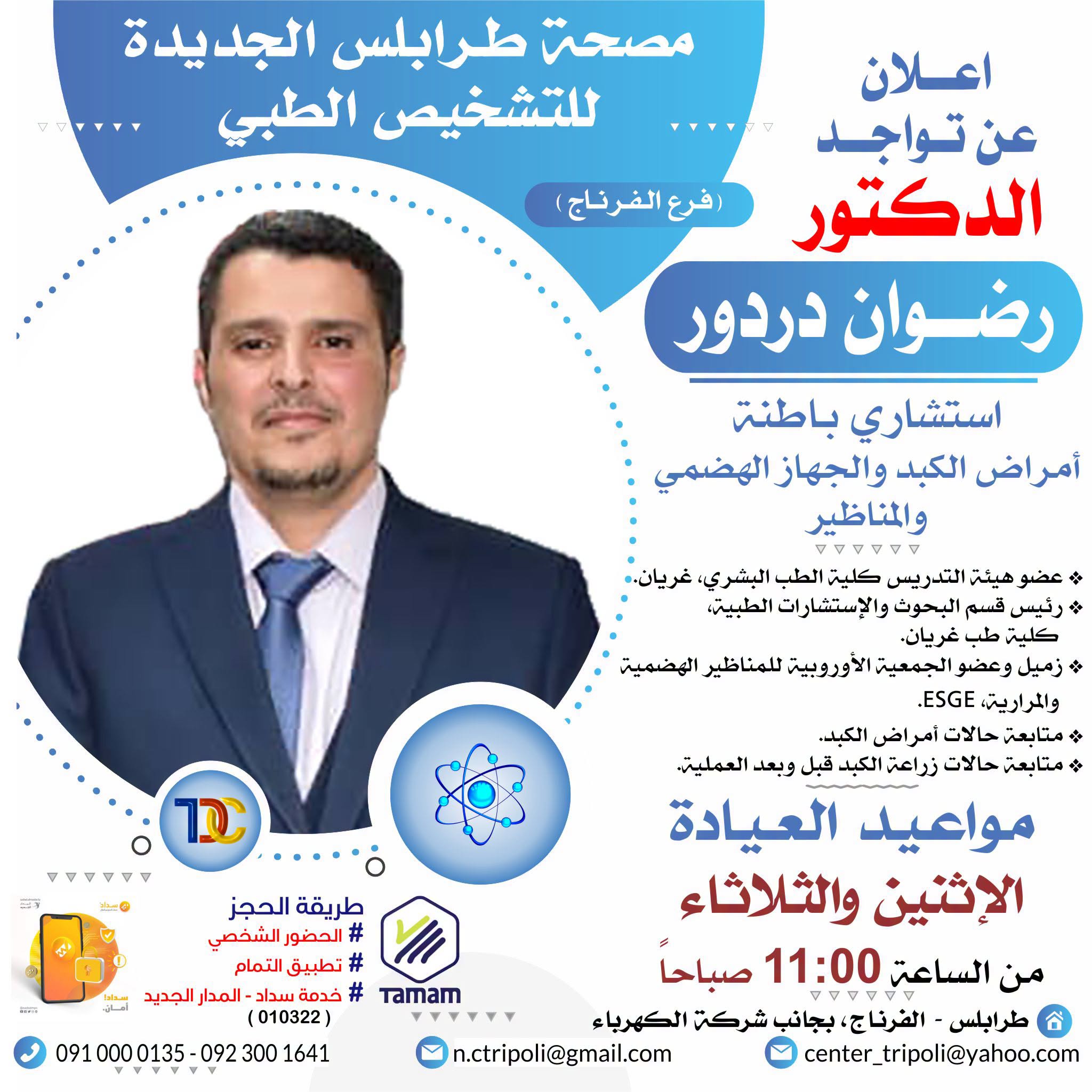 الاستشاري د. رضوان دردور