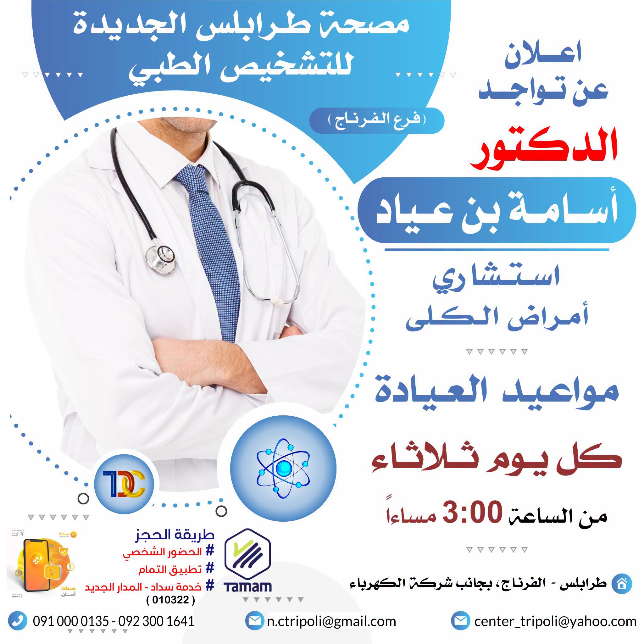 الاستشاري د. اسامه بن عياد