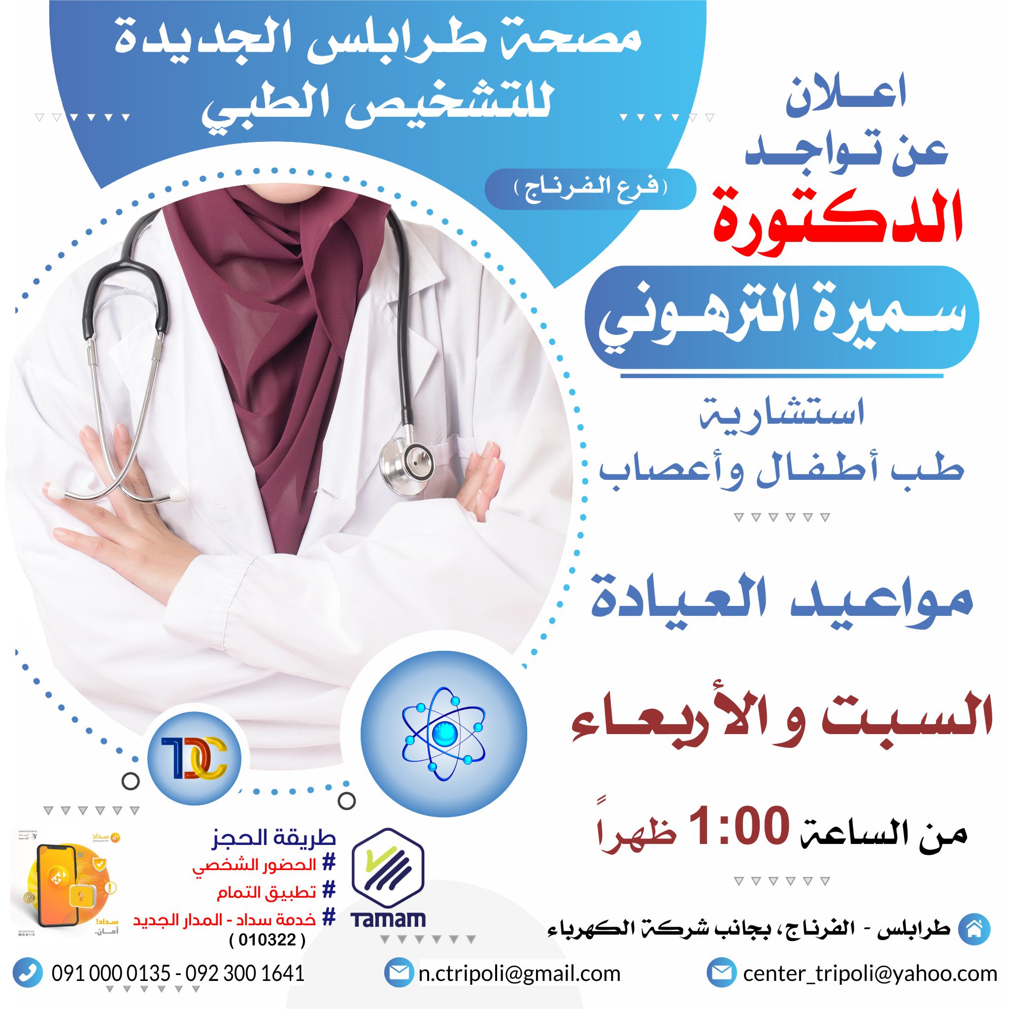 الاستشاريه د. سميره الترهوني