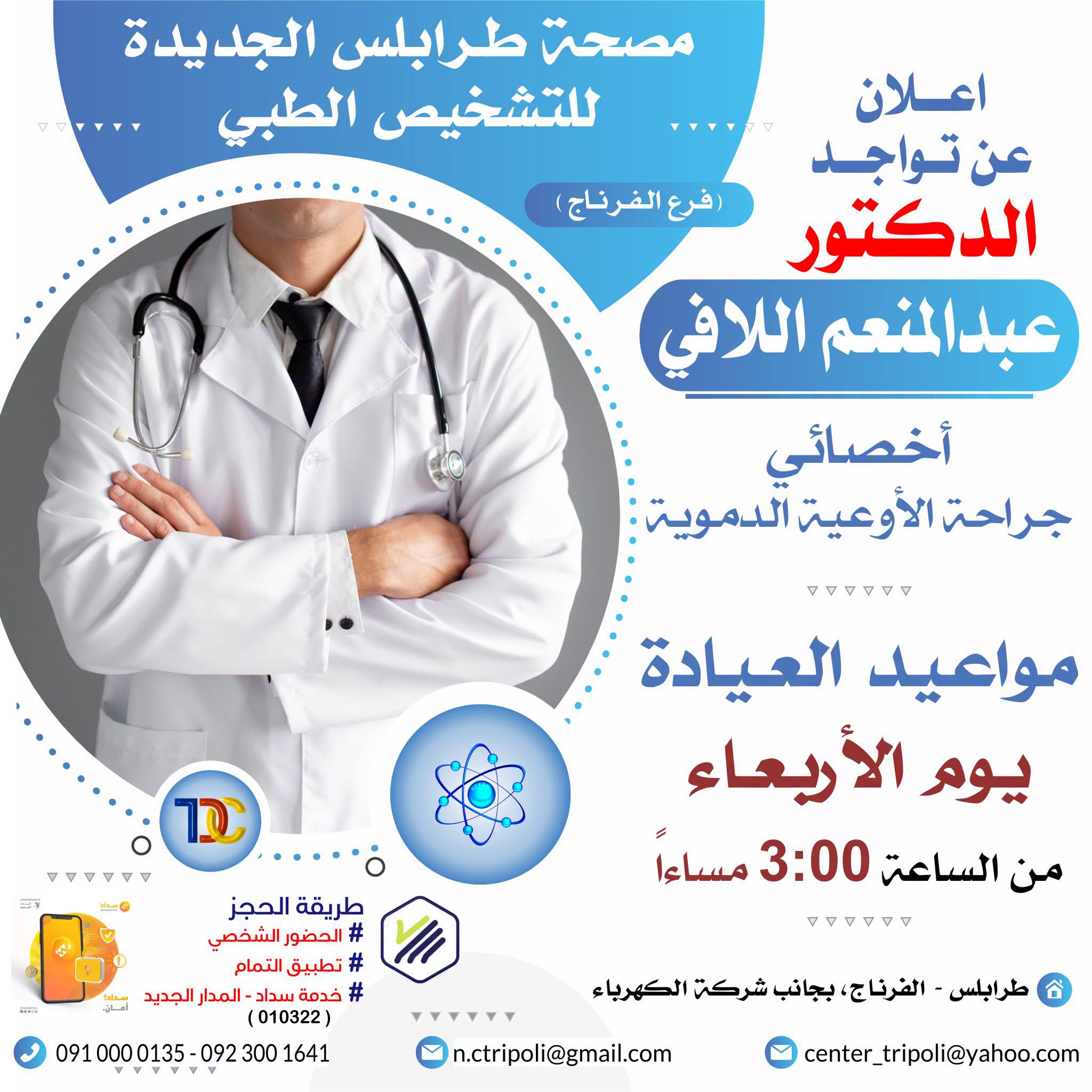 الاخصائي د. عبد المنعم اللافي