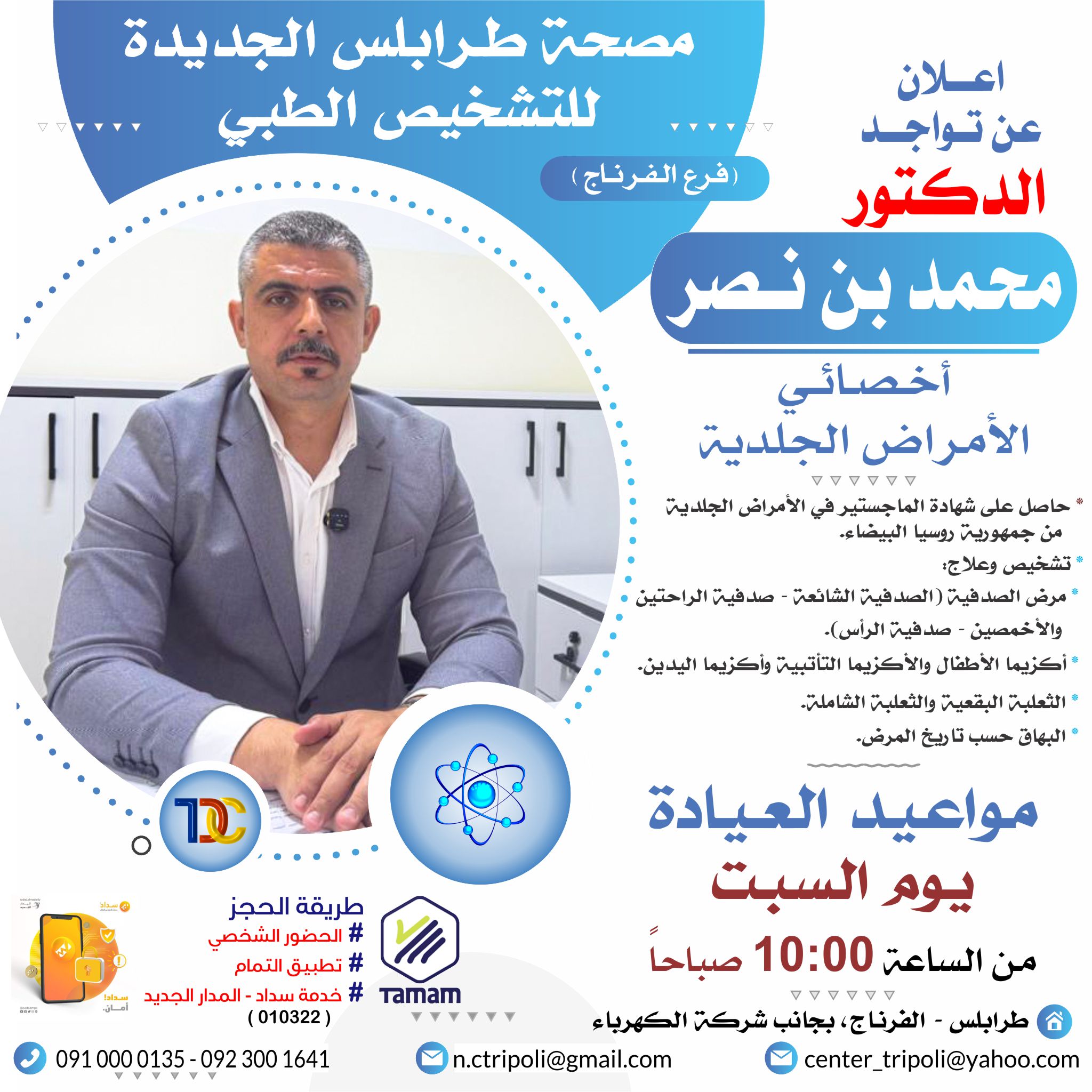 الأخصائي د. محمد بن نصر
