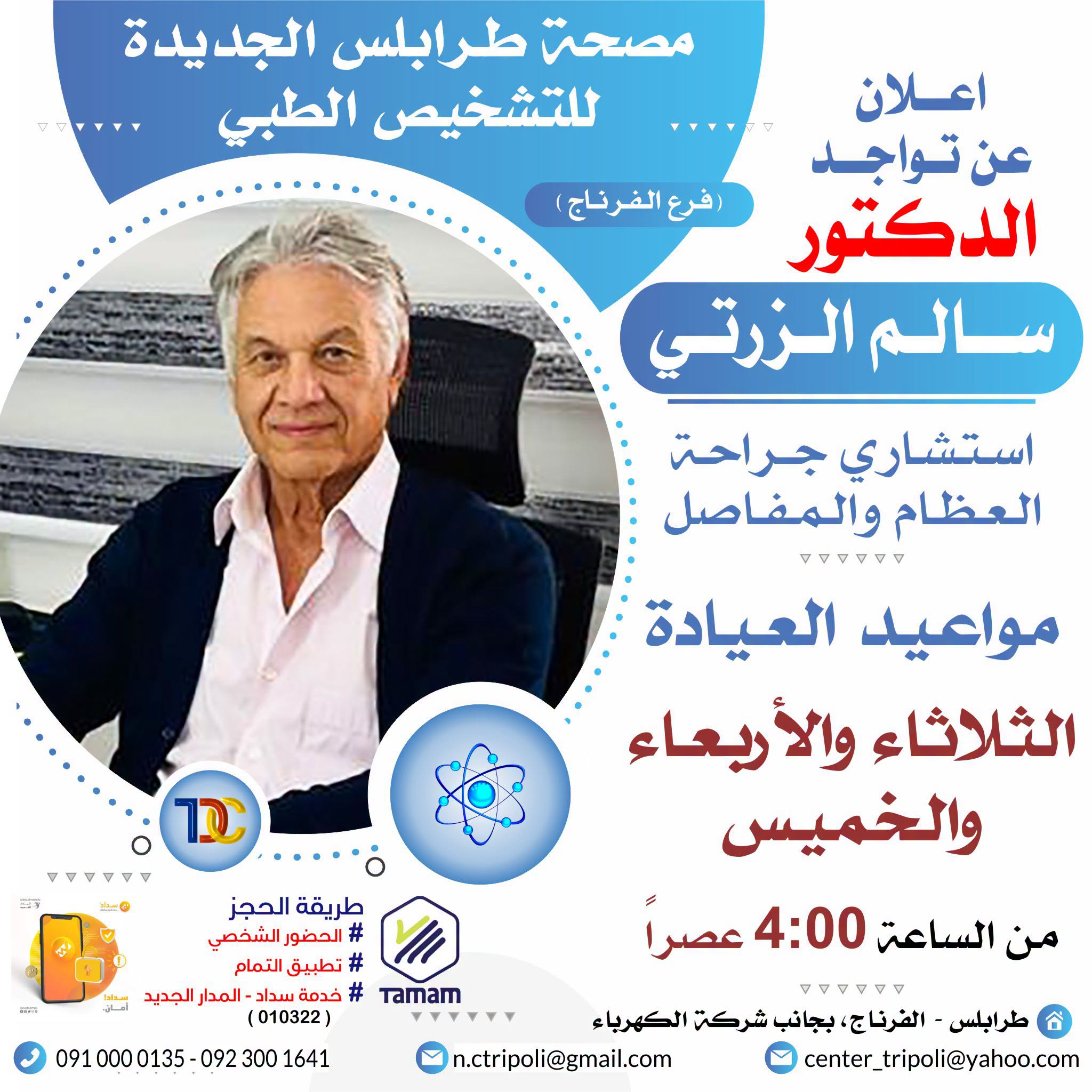 الاستشاري د. سالم الزرتي