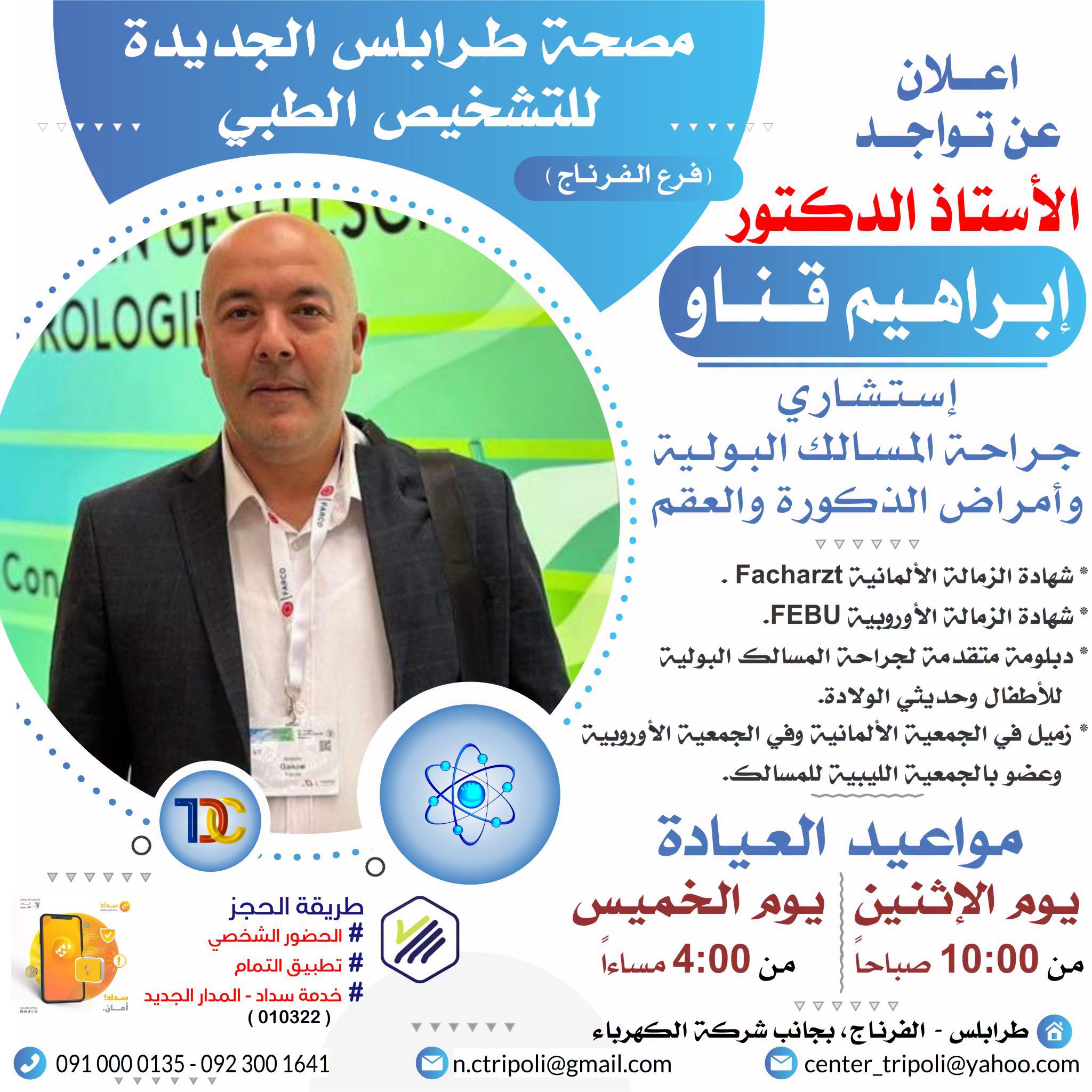 الإستشاري د. ابراهيم قناو
