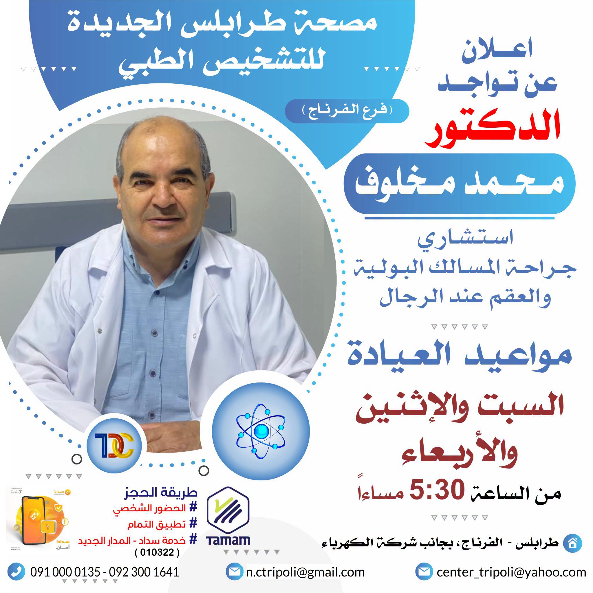 الإستشاري د. محمد مخلوف