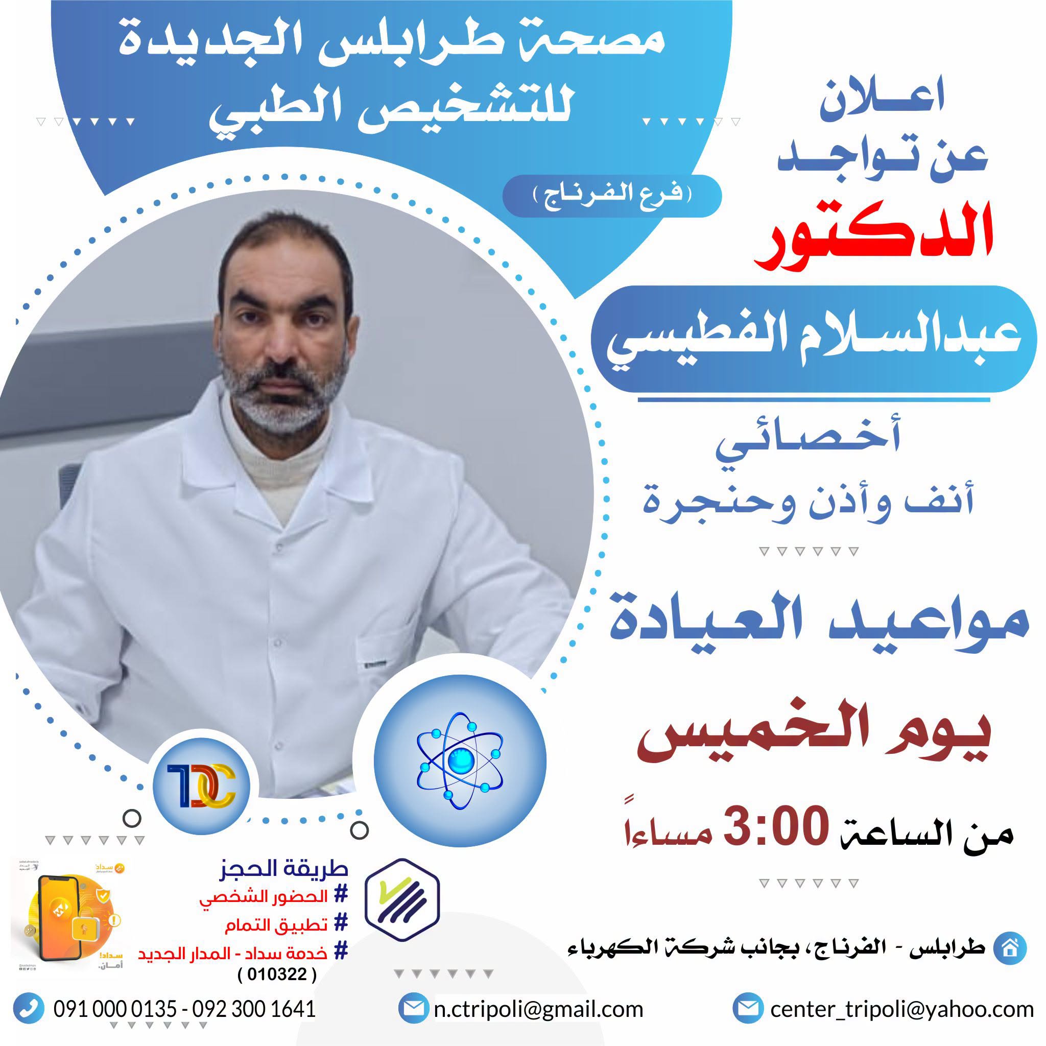 الأخصائي د. عبدالسلام الفطيسي