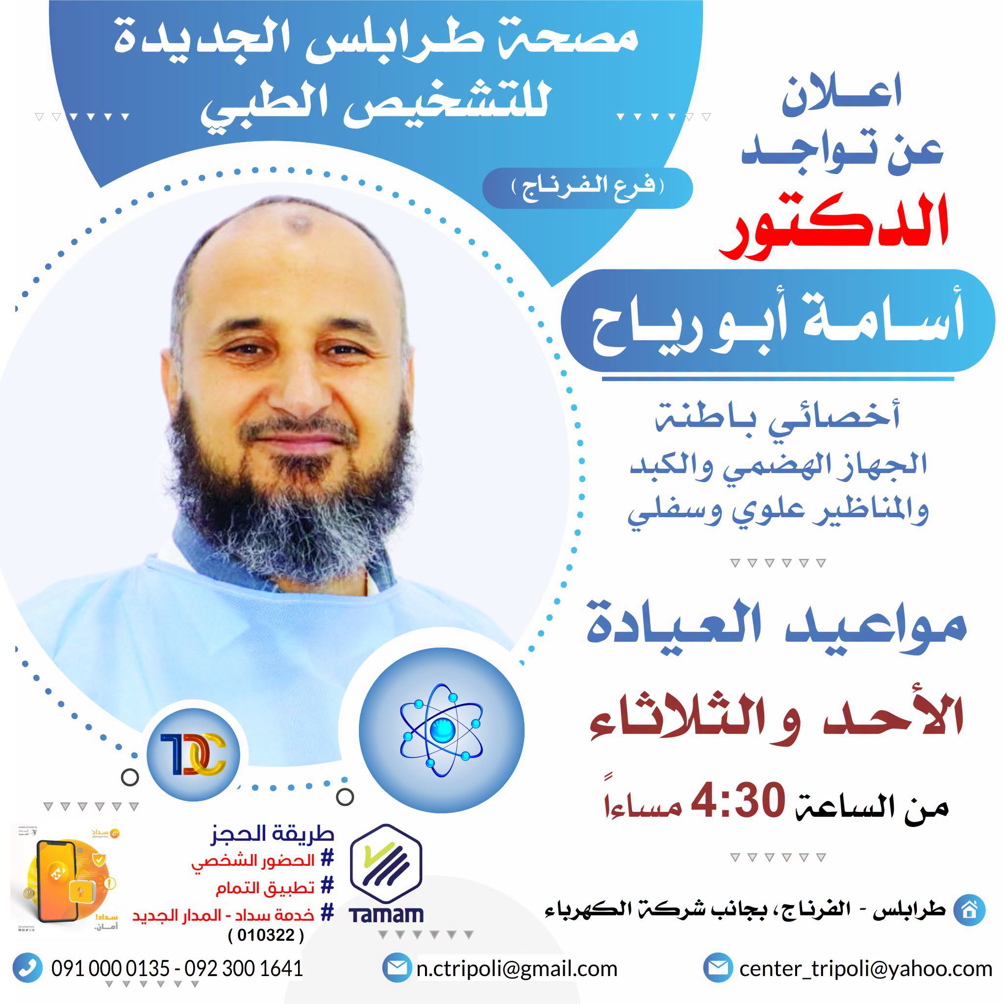 الاخصائي د. اسامه ابو رياح