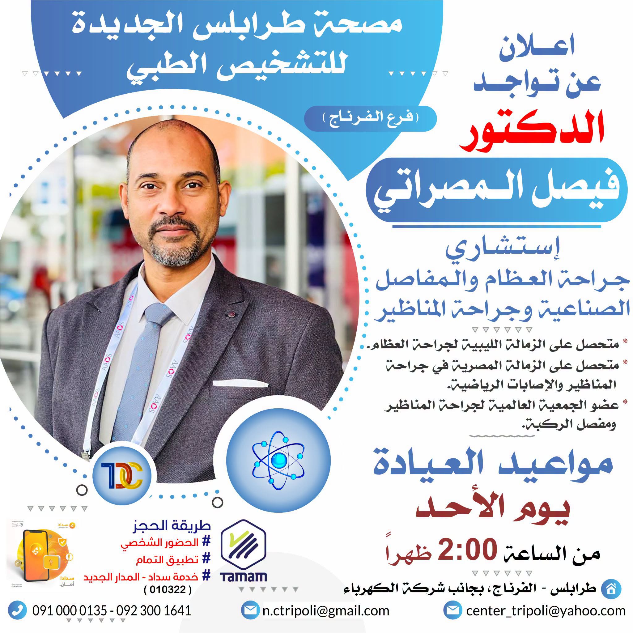 الإستشاري د. فيصل المصراتي