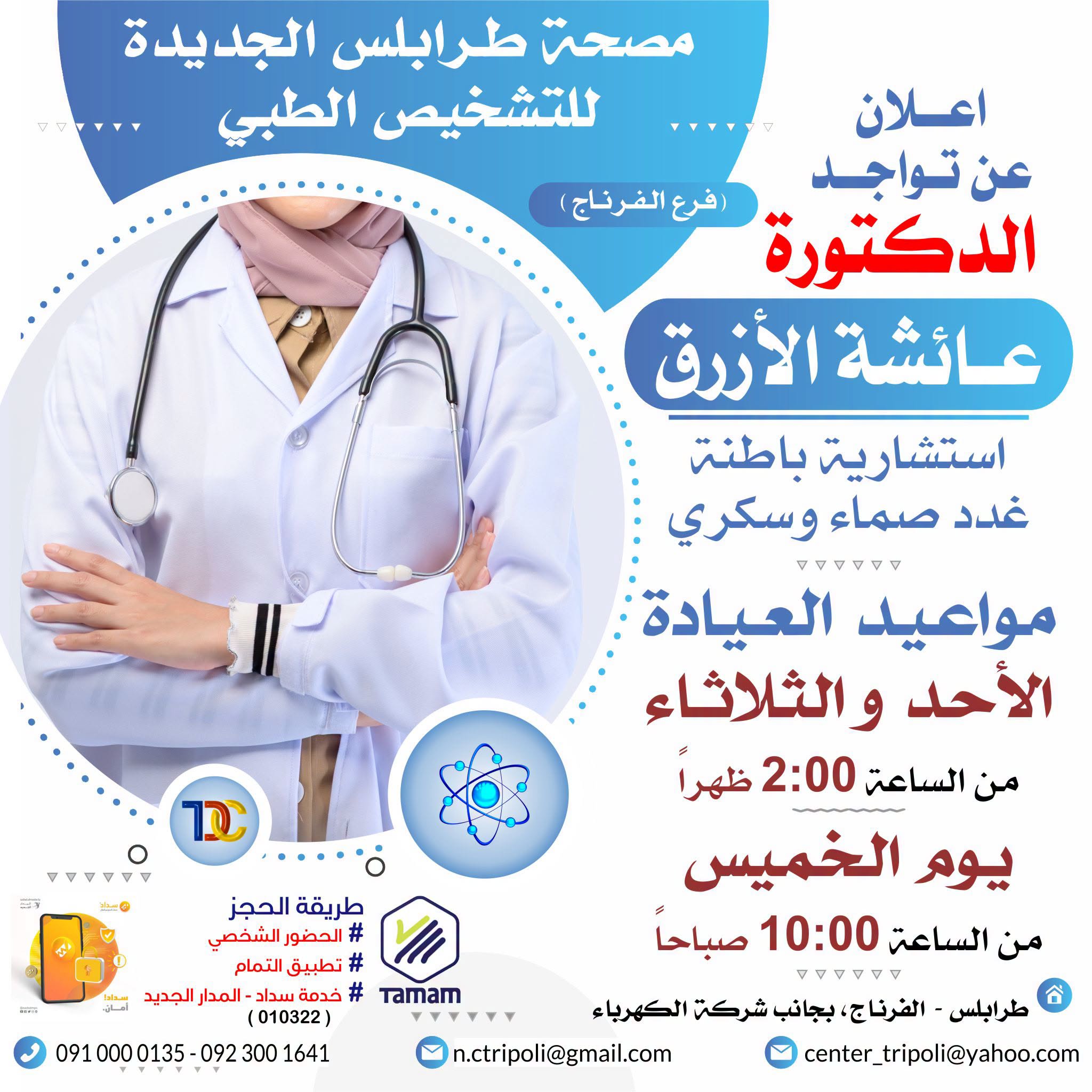 الإستشارية د. عائشة الأزرق