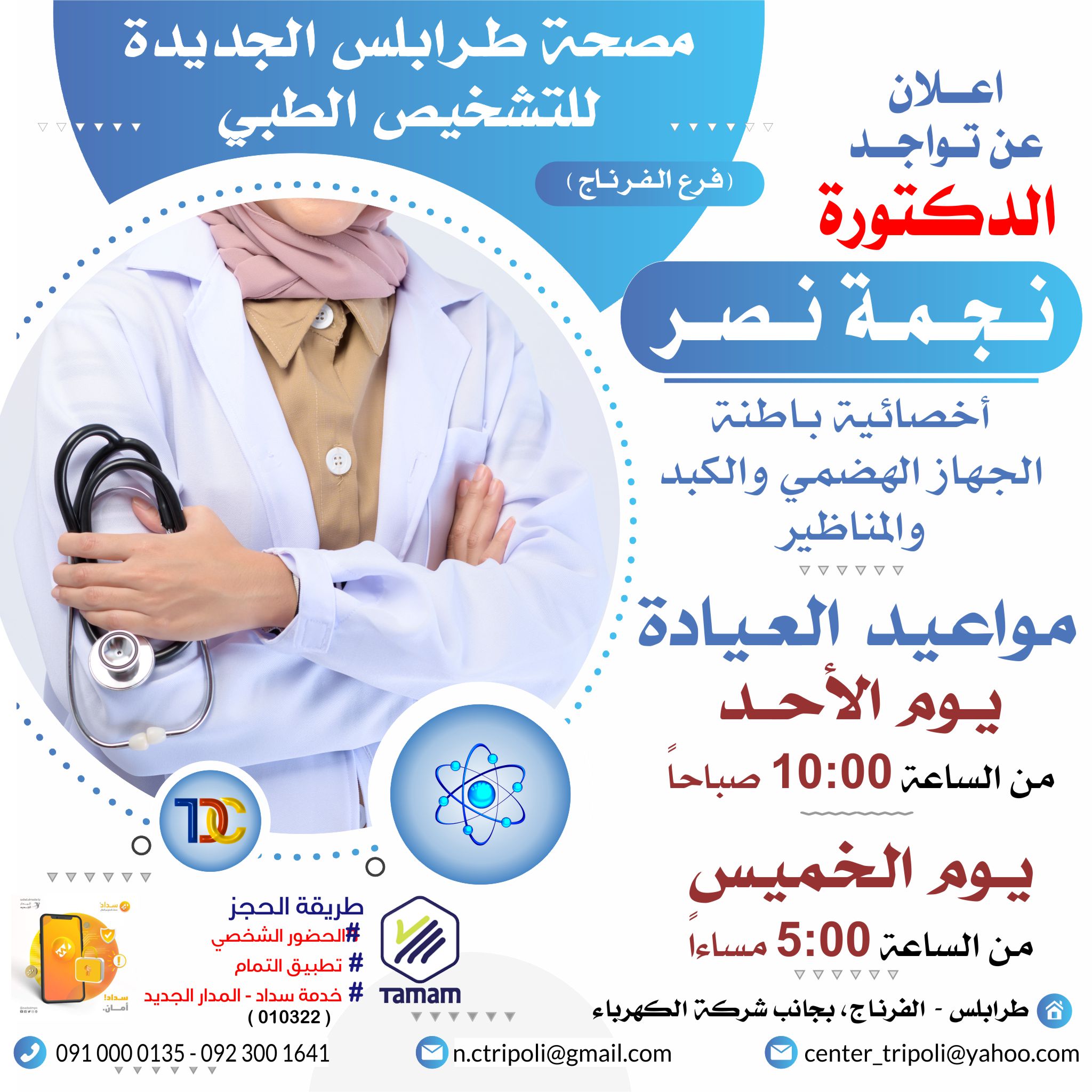 الاخصائيه د. نجمه نصر