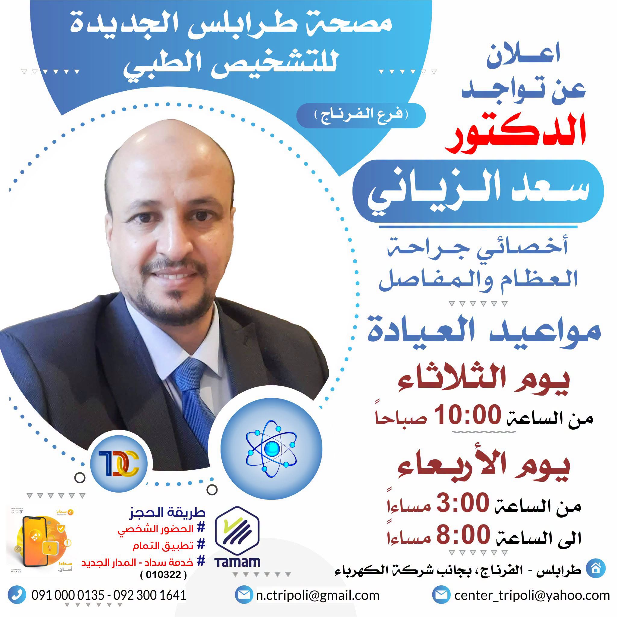 الاخصائي د. سعد الزياني