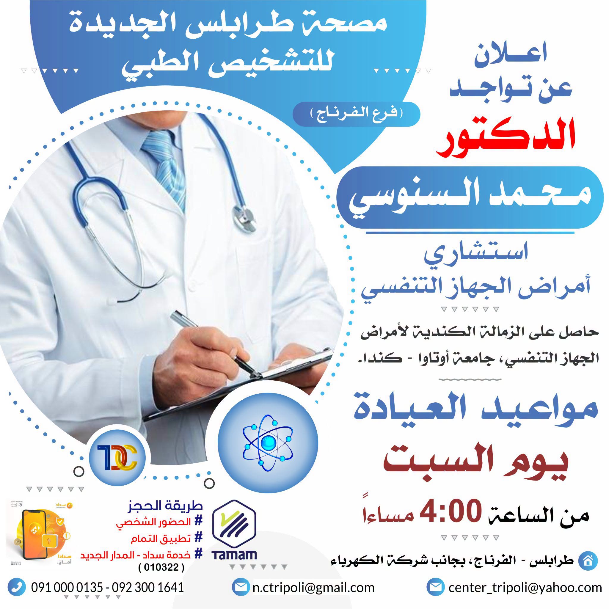 الاستشاري د. محمد السنوسي
