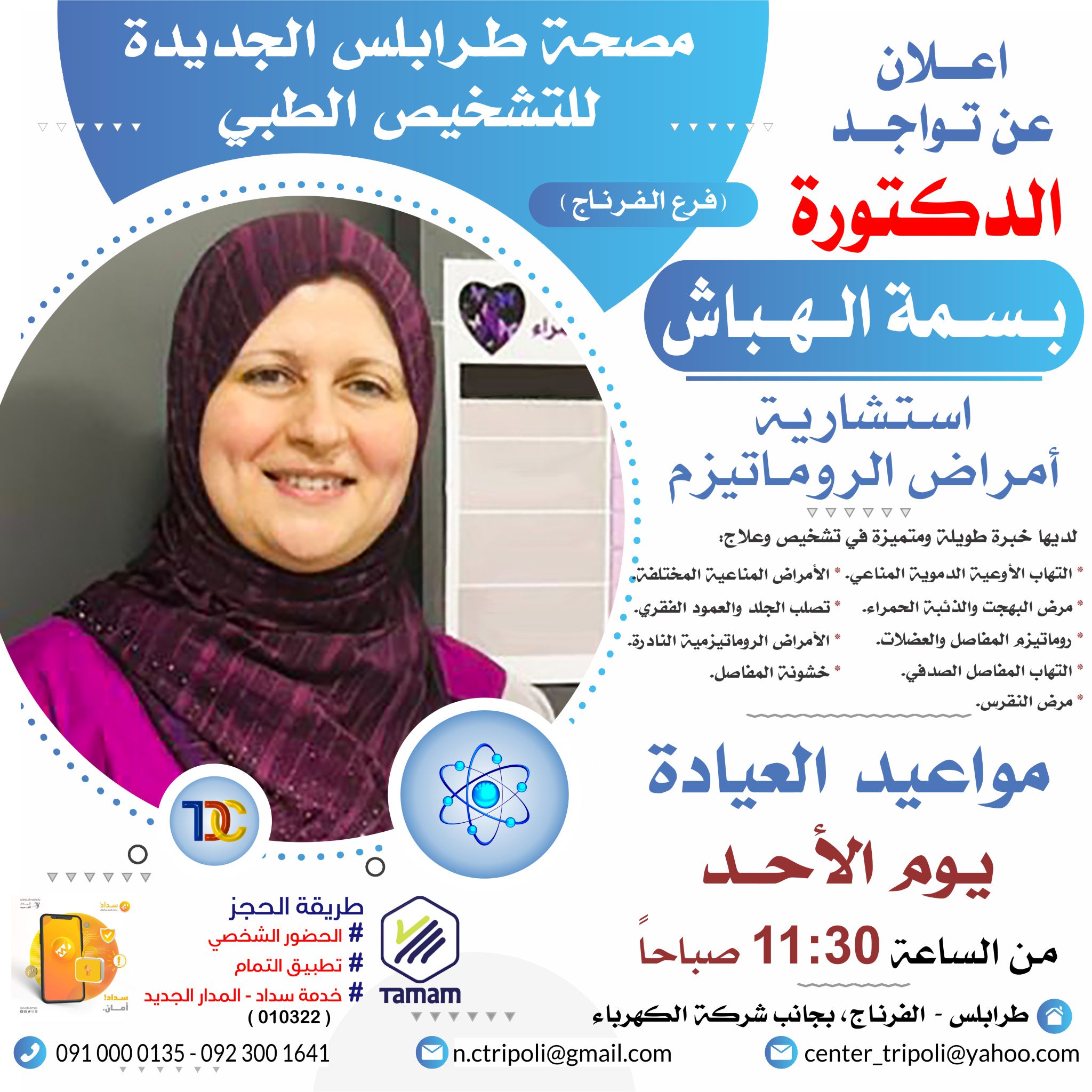 الاستشاريه د. بسمه الهباش