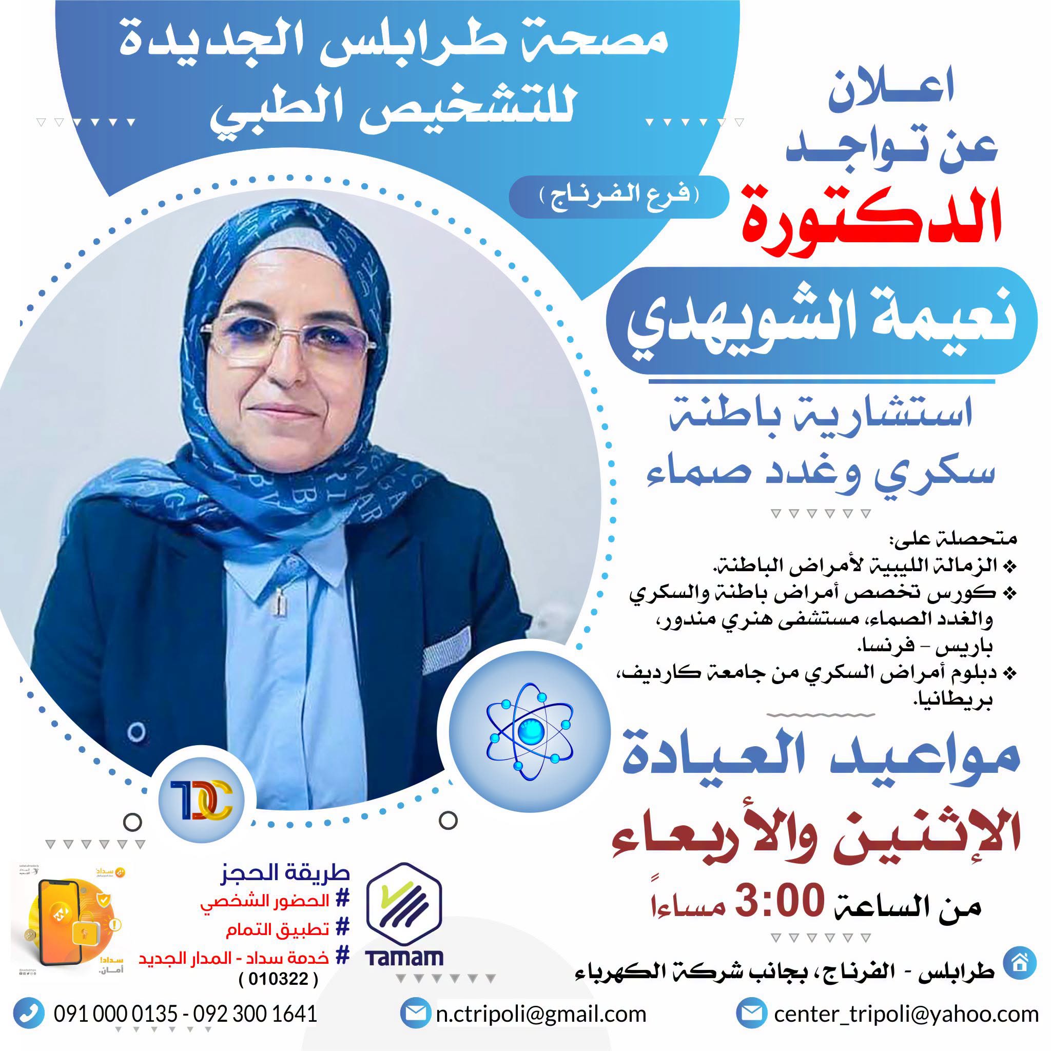الإستشارية د. نعيمة الشويهدي