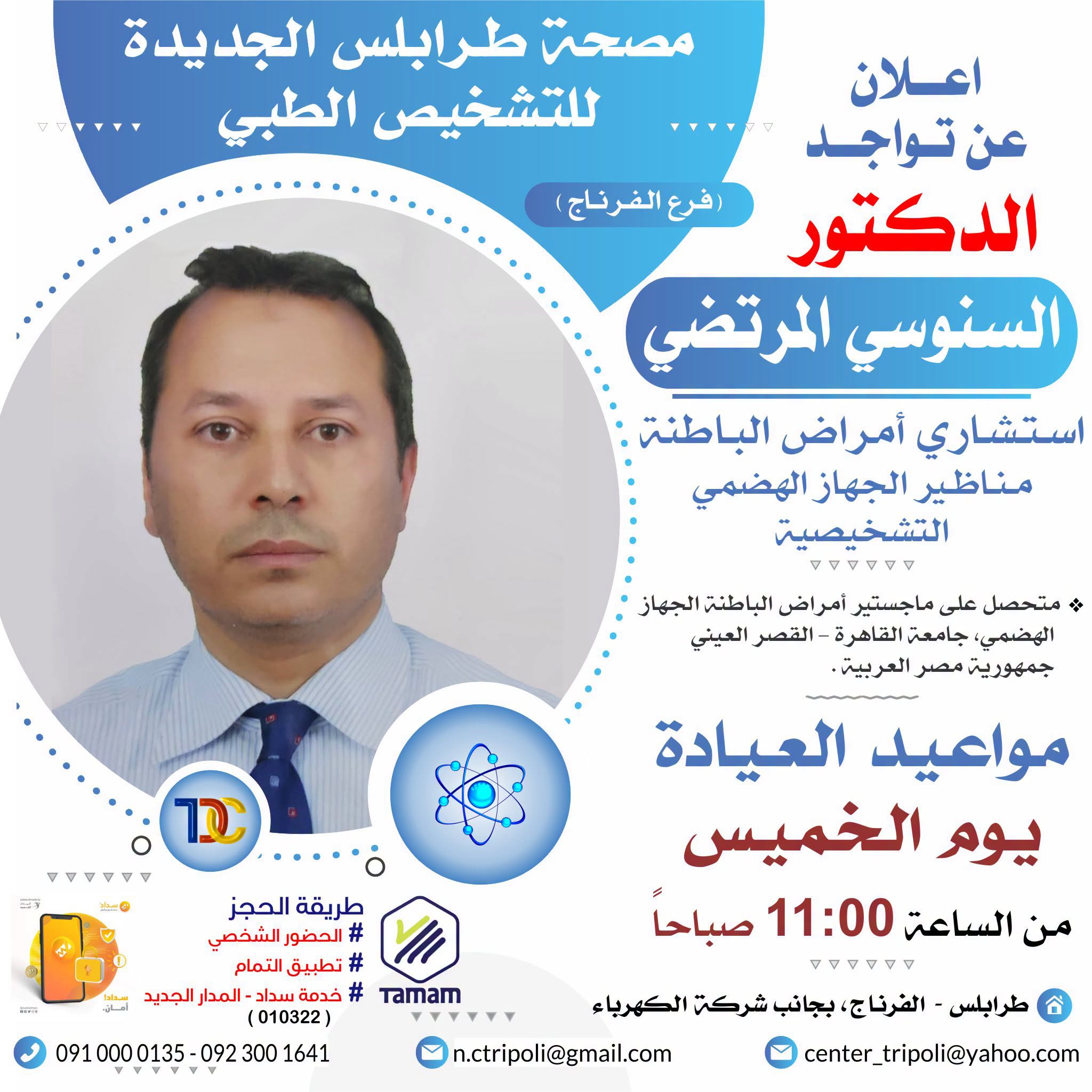 الاستشاري د. السنوسي المرتضي