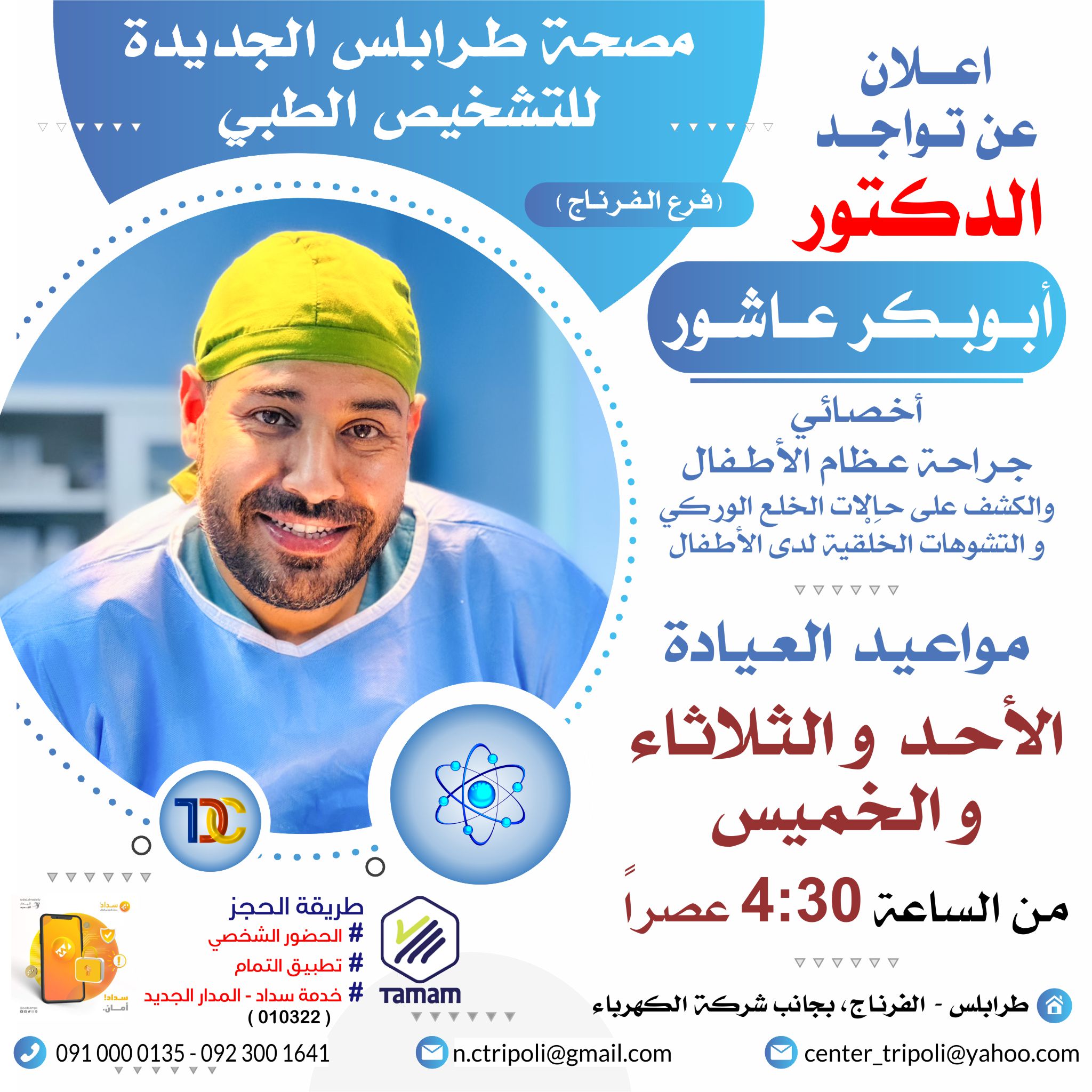 الاخصائي د. ابوبكر عاشور