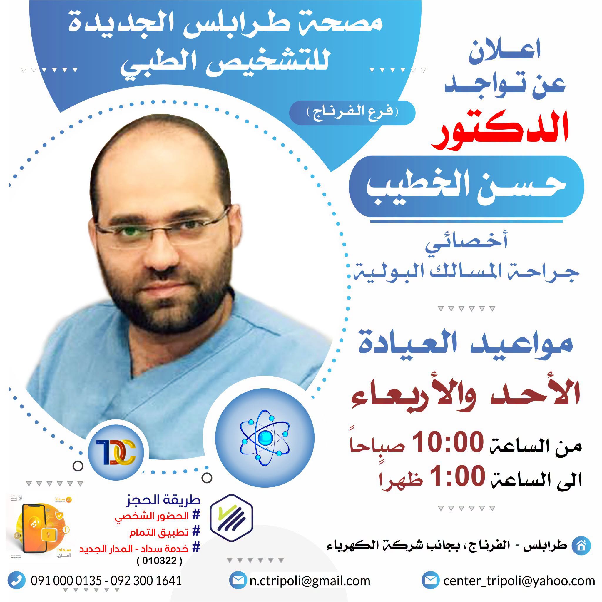 الاخصائي د. حسن الخطيب