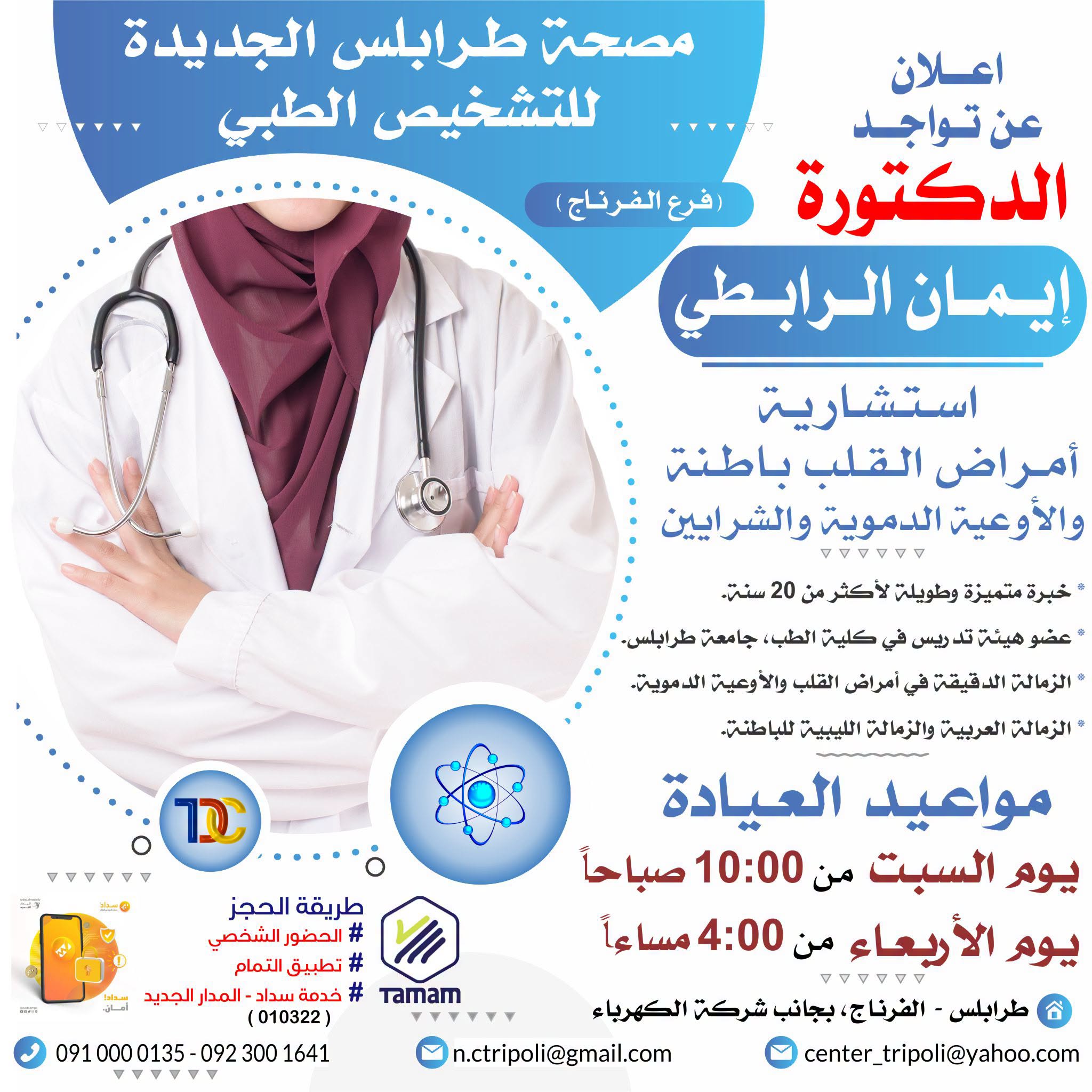 الإستشارية د. إيمان الرابطي