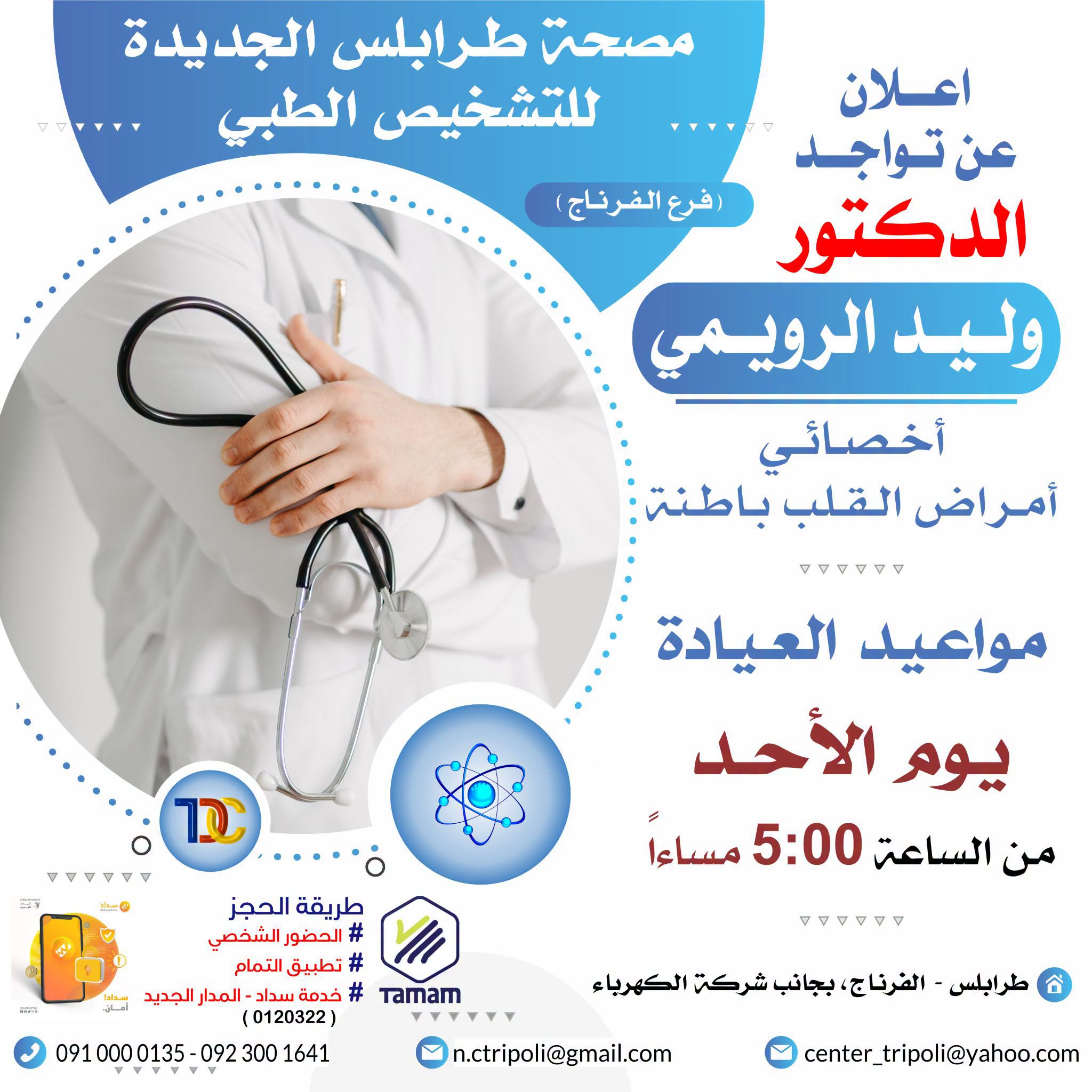 الأخصائي د. وليد الرويمي