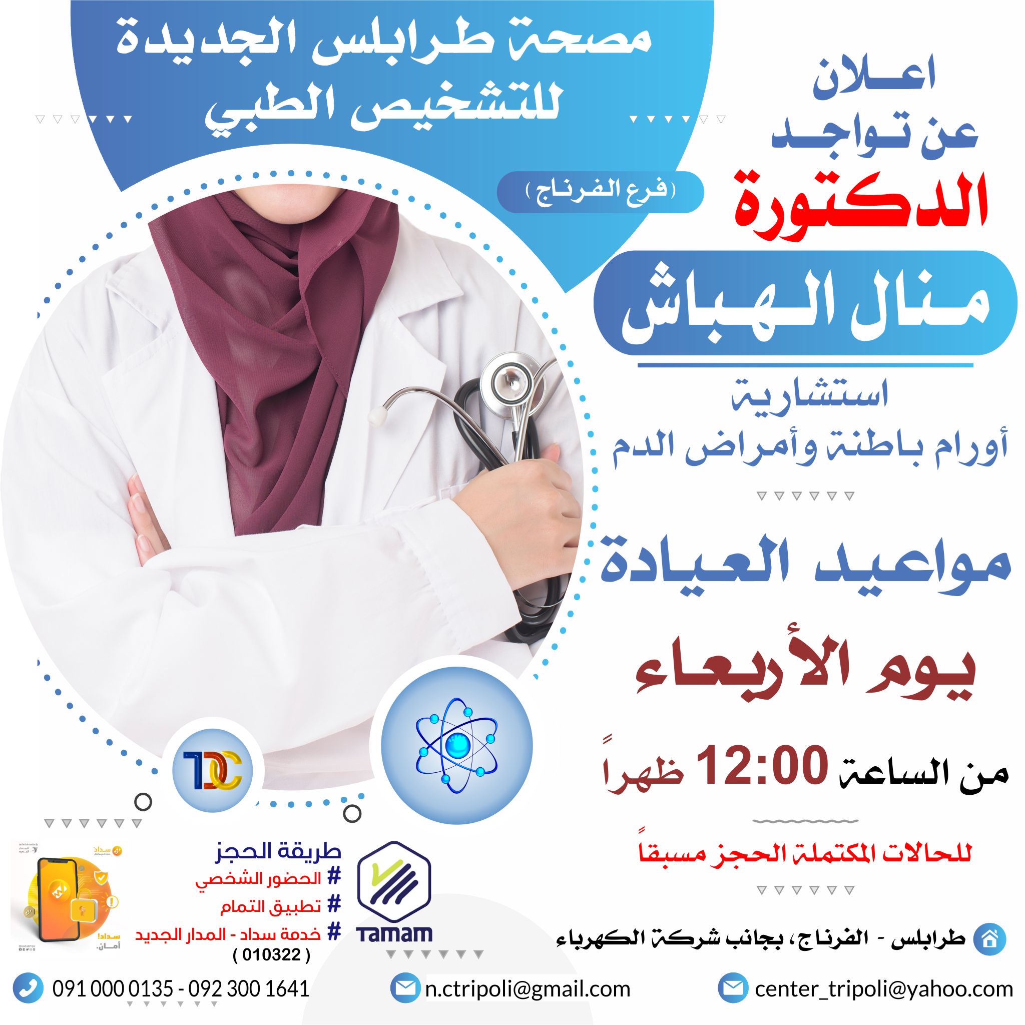 الإستشارية أ.د. منال الهباش