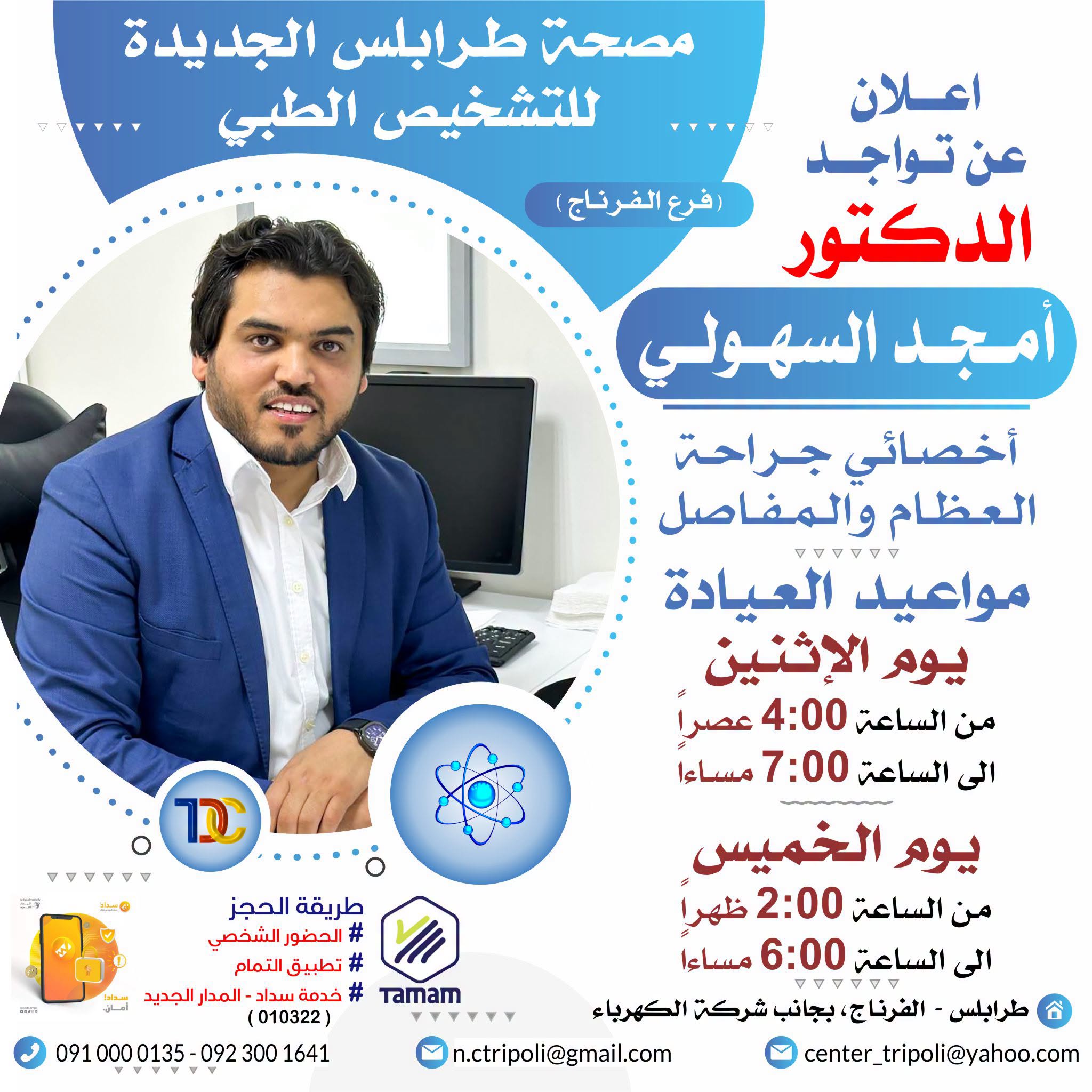 الاخصائي د. امجد السهولي
