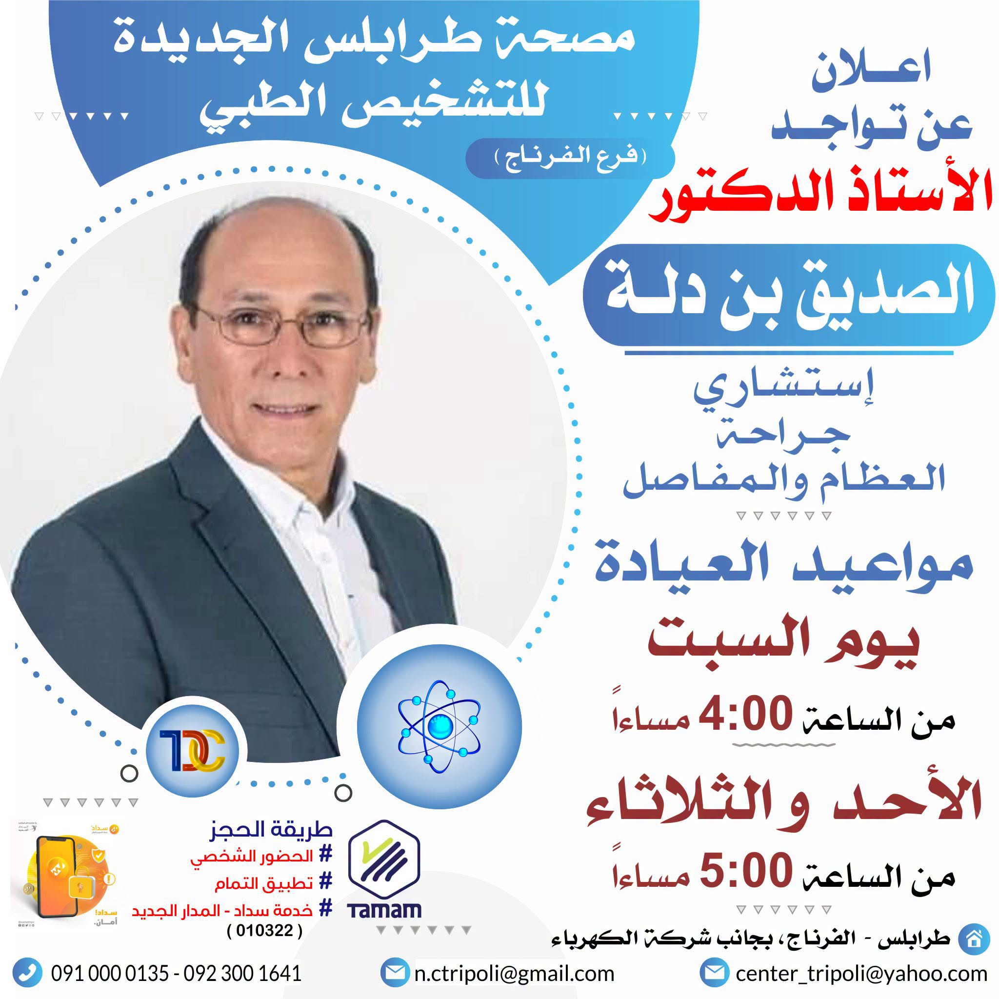 الإستشاري أ.د. الصديق بن دله
