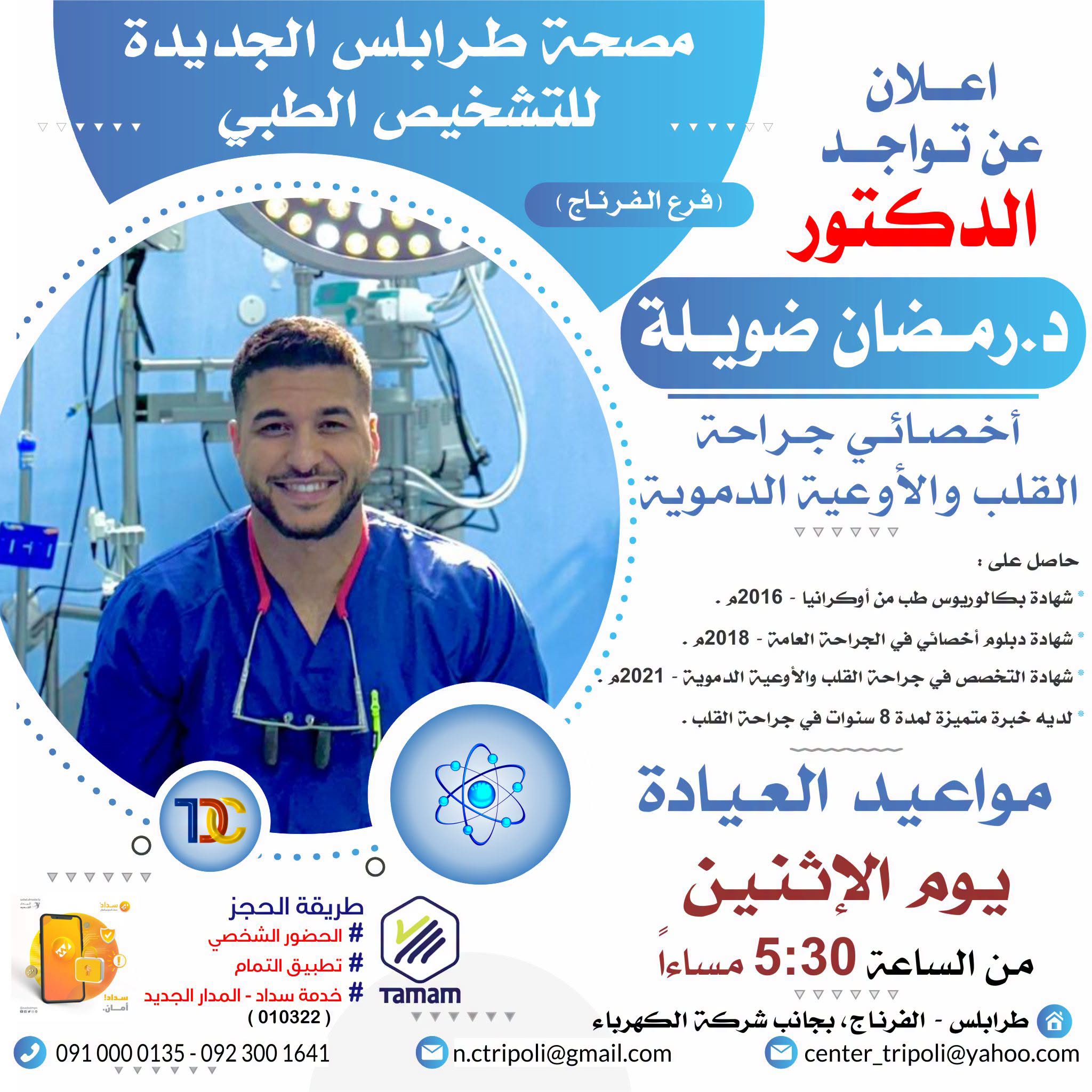 الاخصائي د. رمضان ضويله