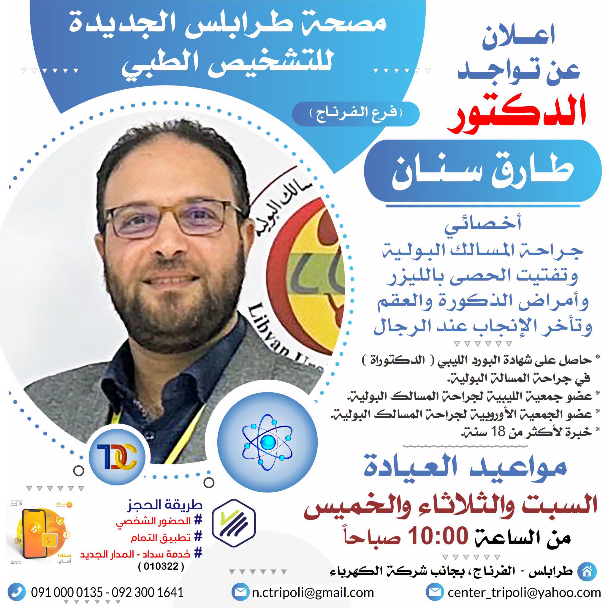 الاخصائي د. طارق سنان
