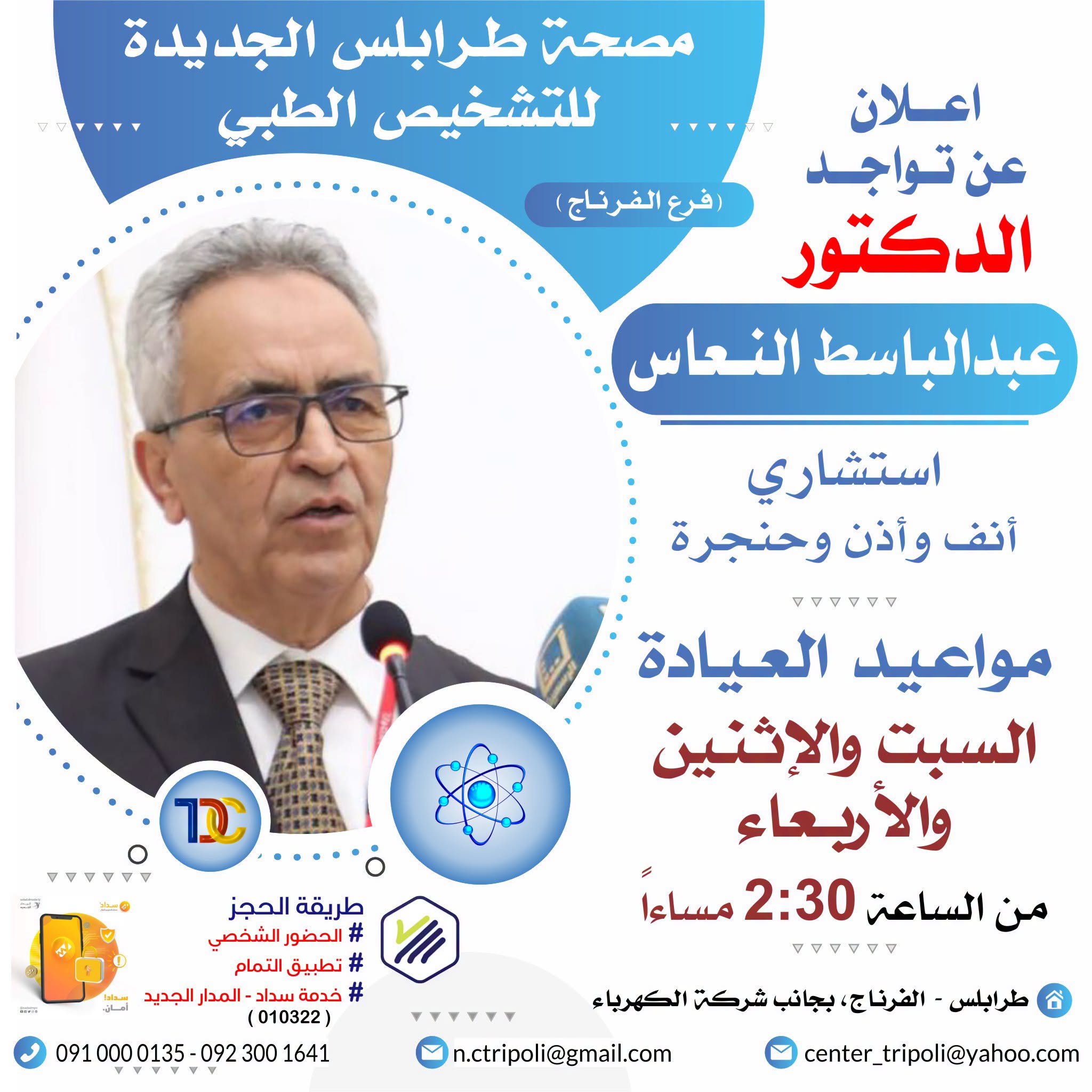 الاستشاري د. عبدالباسط النعاس