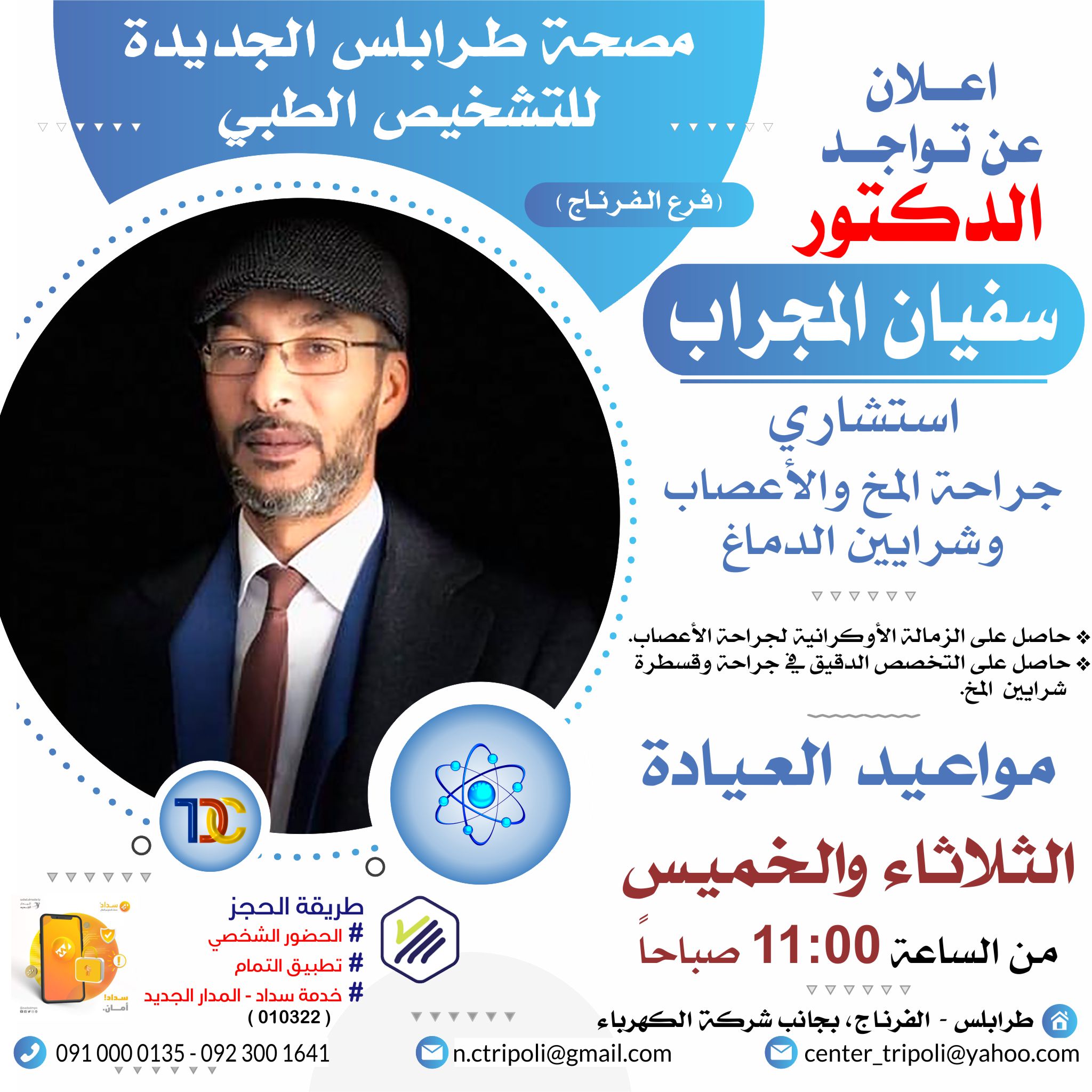 الاستشاري د. سفيان المجراب