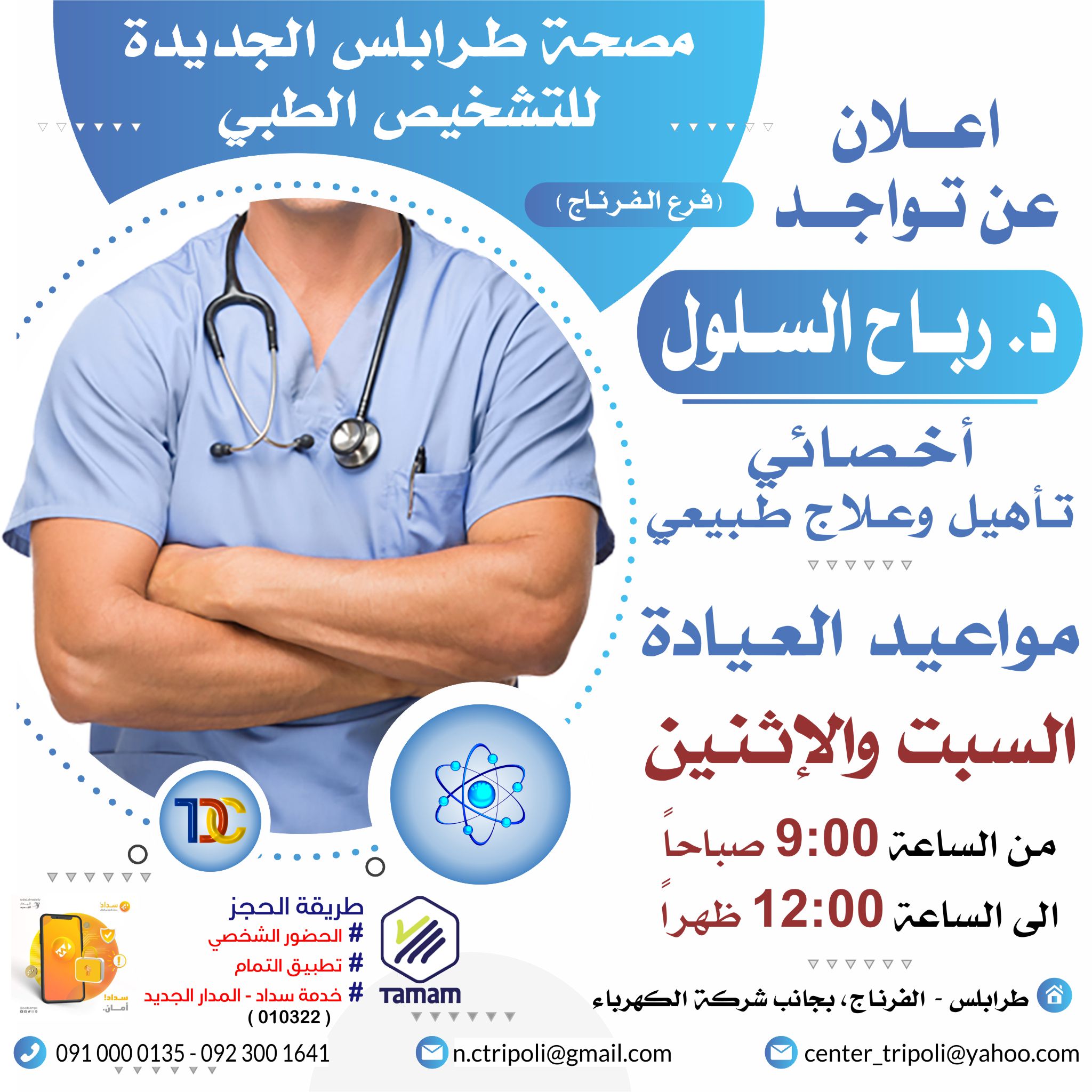الأخصائي د. رباح السلول