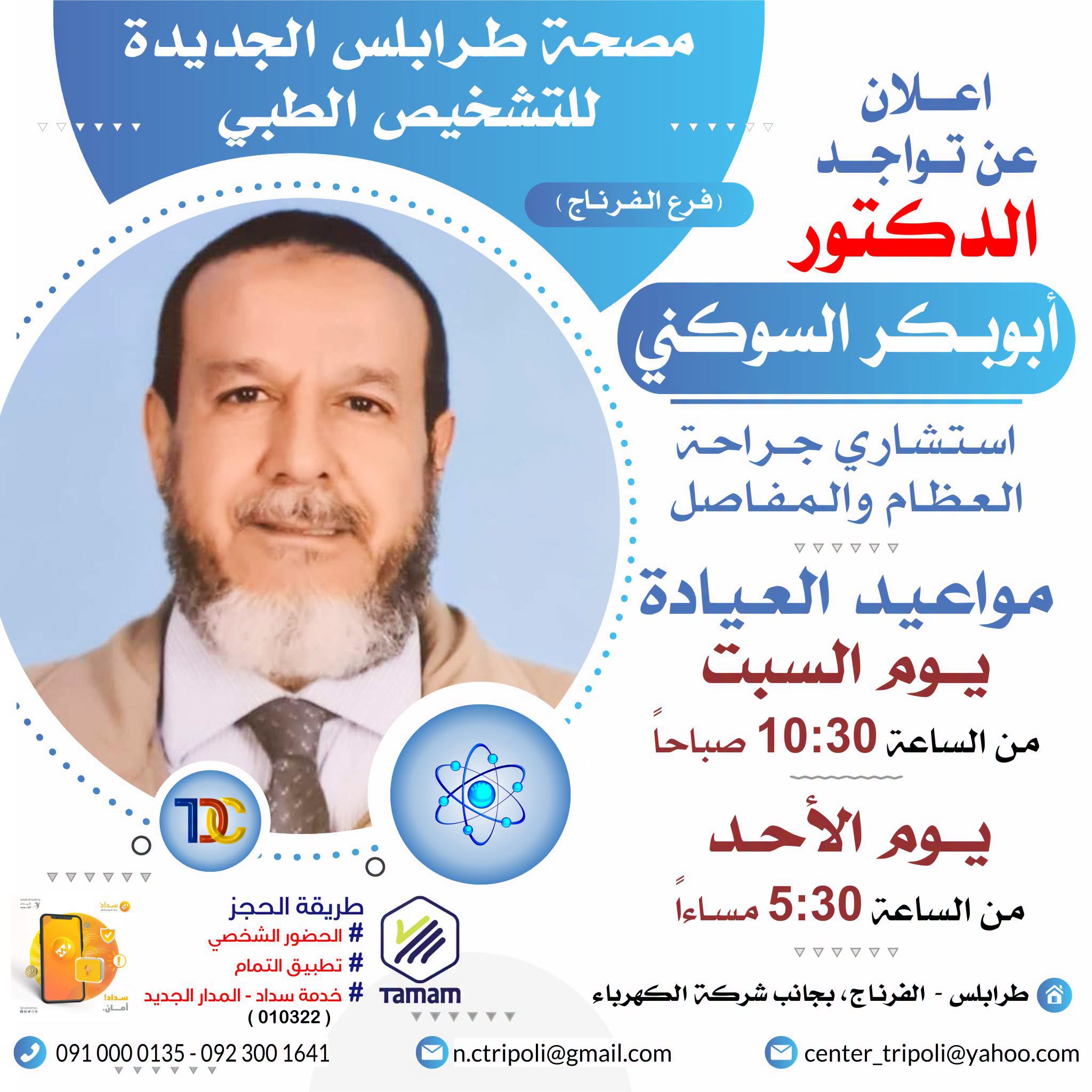 الاستشاري د. ابوبكر السوكني
