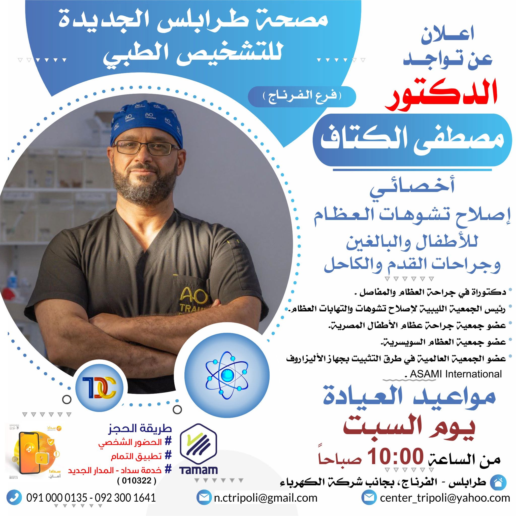 الاخصائي د. مصطفي الكتاف